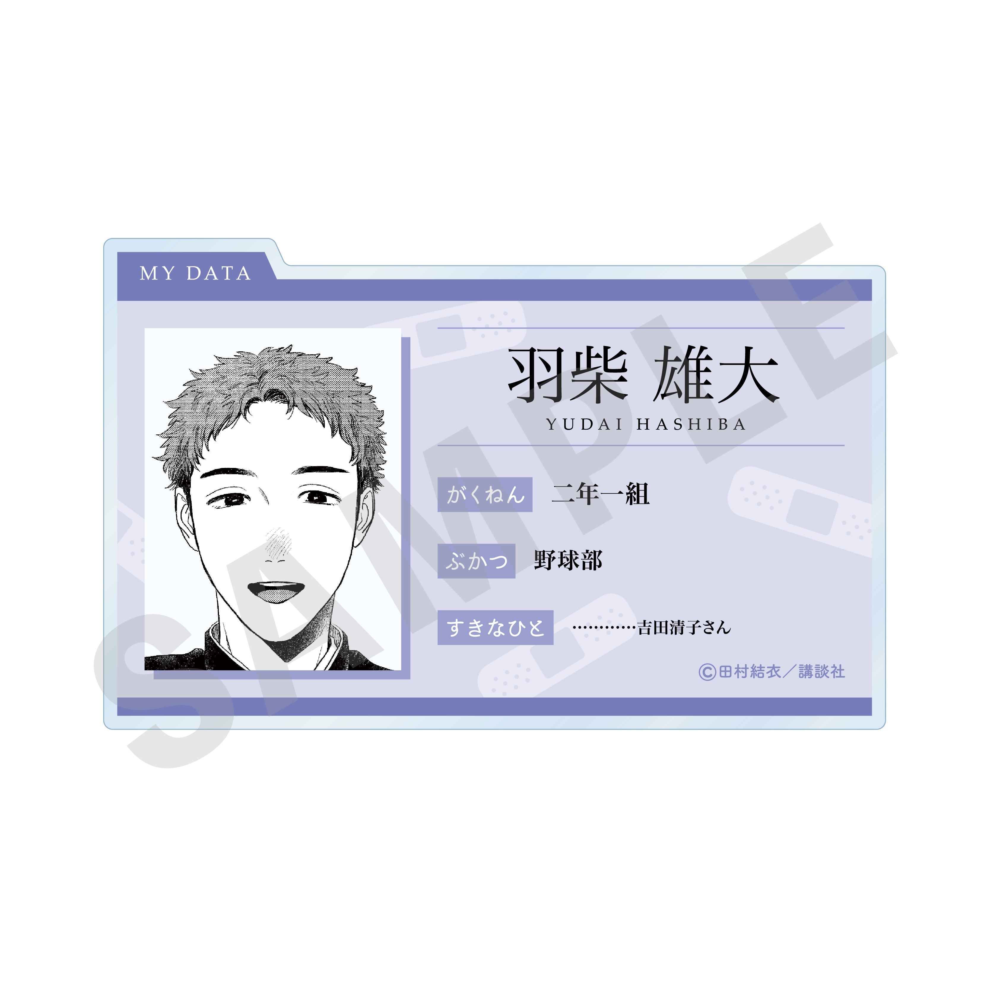 「矢野くんの普通の日々」プロフィールバッジ(羽柴 雄大)