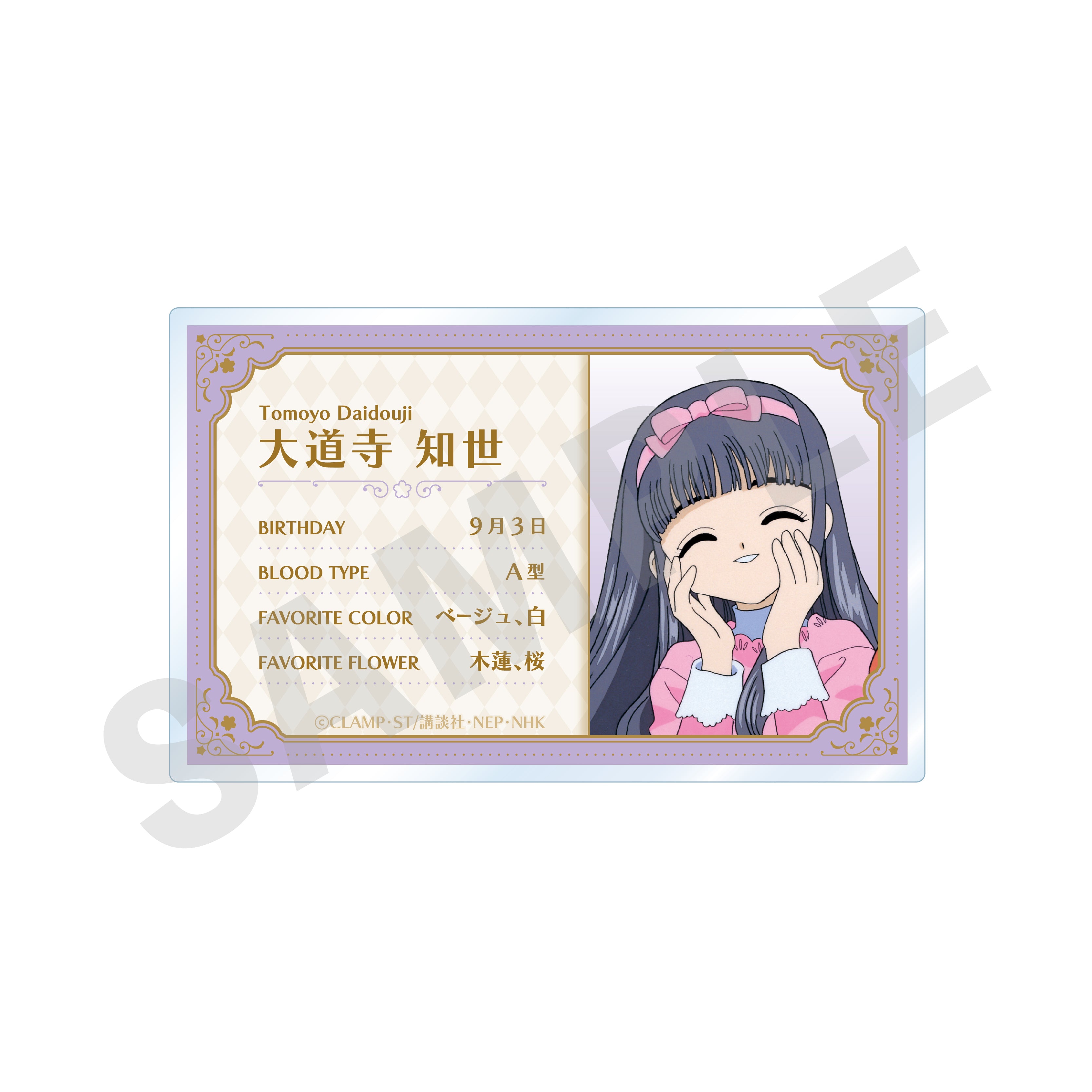 カードキャプターさくら クリアカード編 〜favorite series〜 プロフィールバッジ(大道寺 知世)
