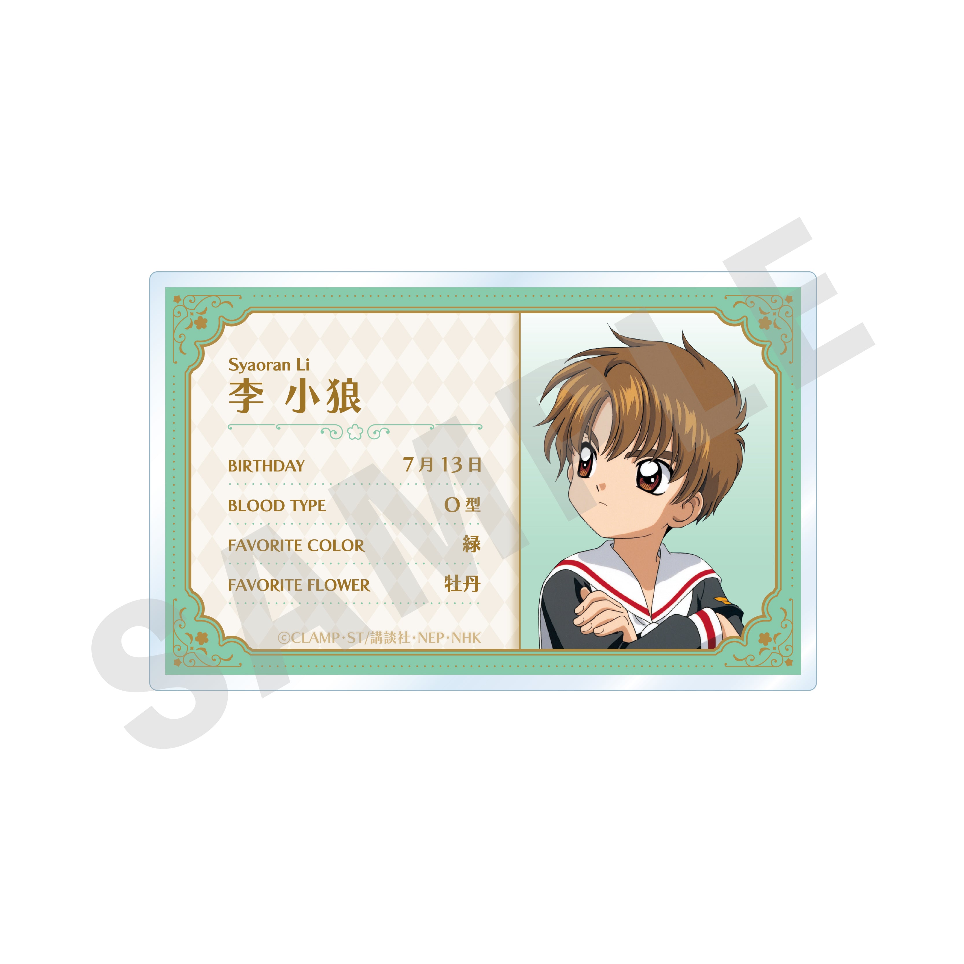 カードキャプターさくら クリアカード編 〜favorite series〜 プロフィールバッジ(李 小狼) の商品画像1枚目です