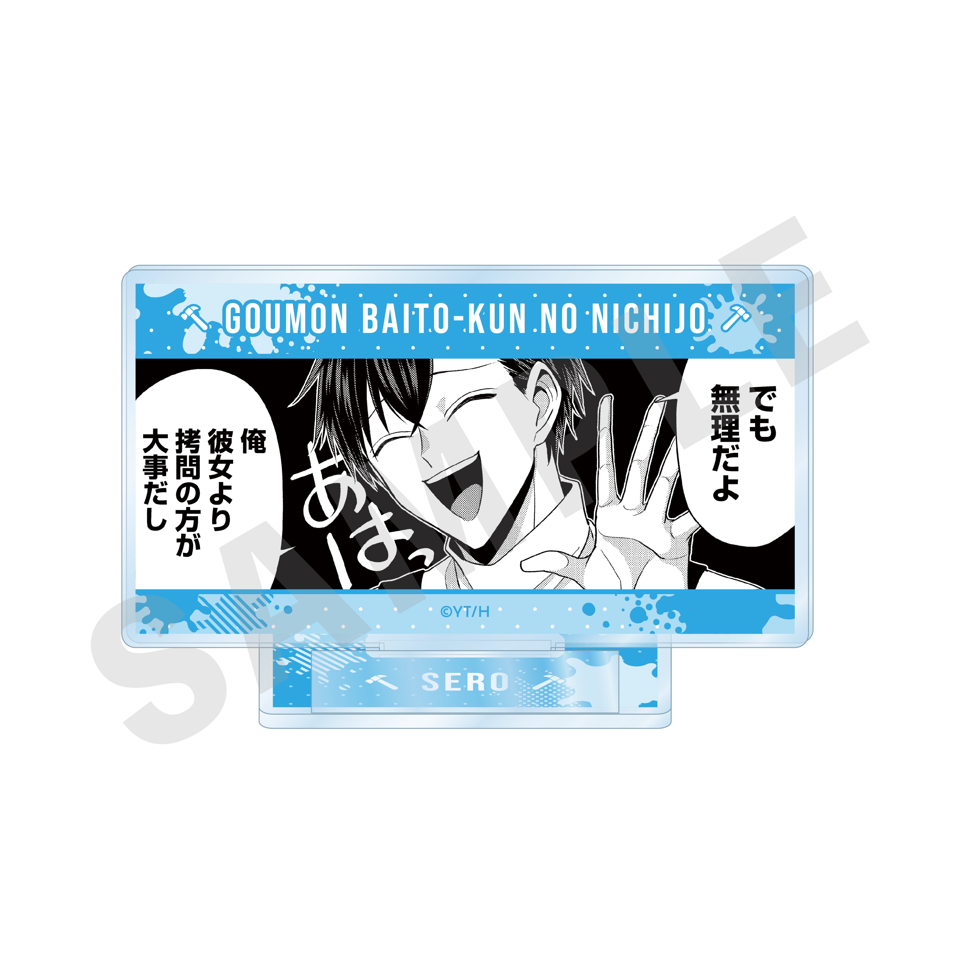 「拷問バイトくんの日常」ミニコマアクリルスタンドA の商品画像1枚目です