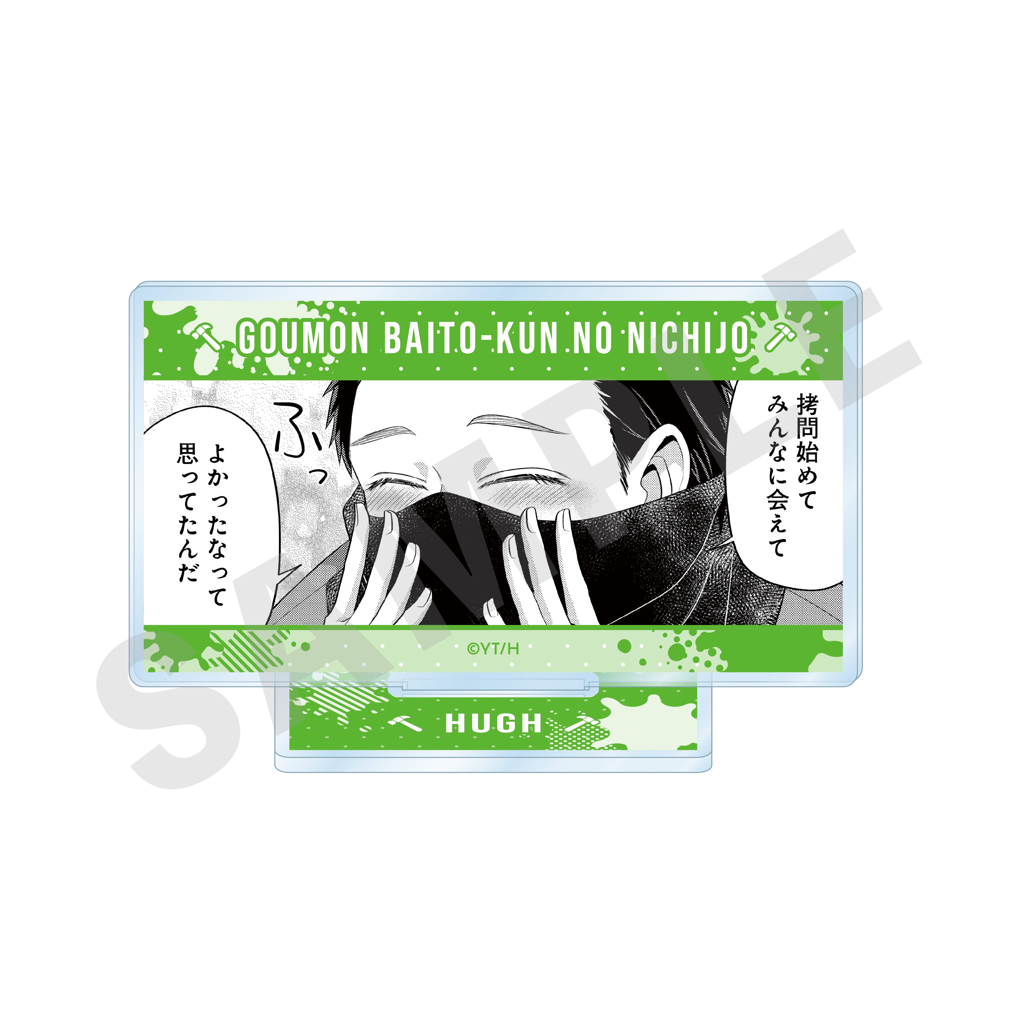 「拷問バイトくんの日常」ミニコマアクリルスタンドD の商品画像1枚目です