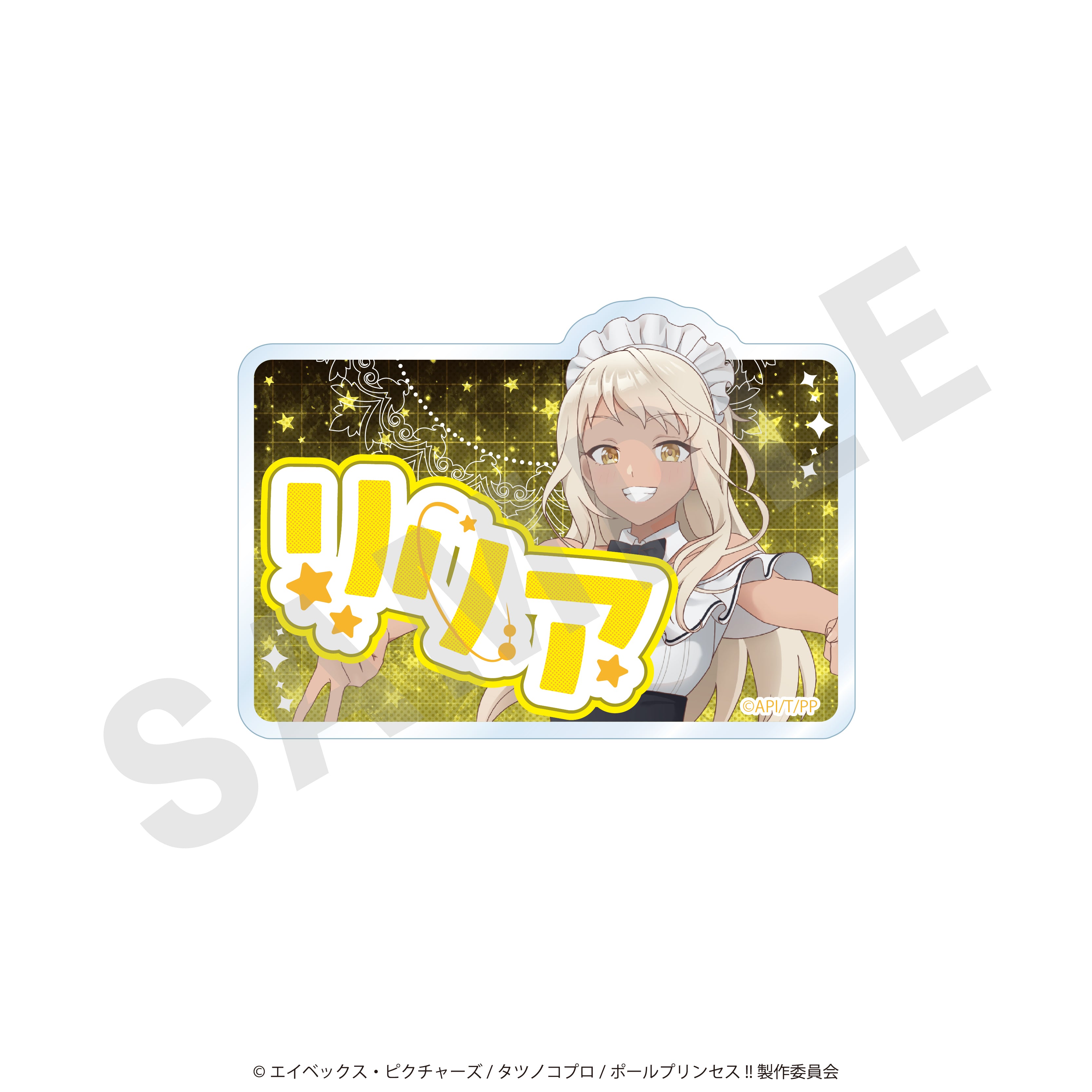 「ポールプリンセス!!」お名前バッジ(西条リリア メイドver.)