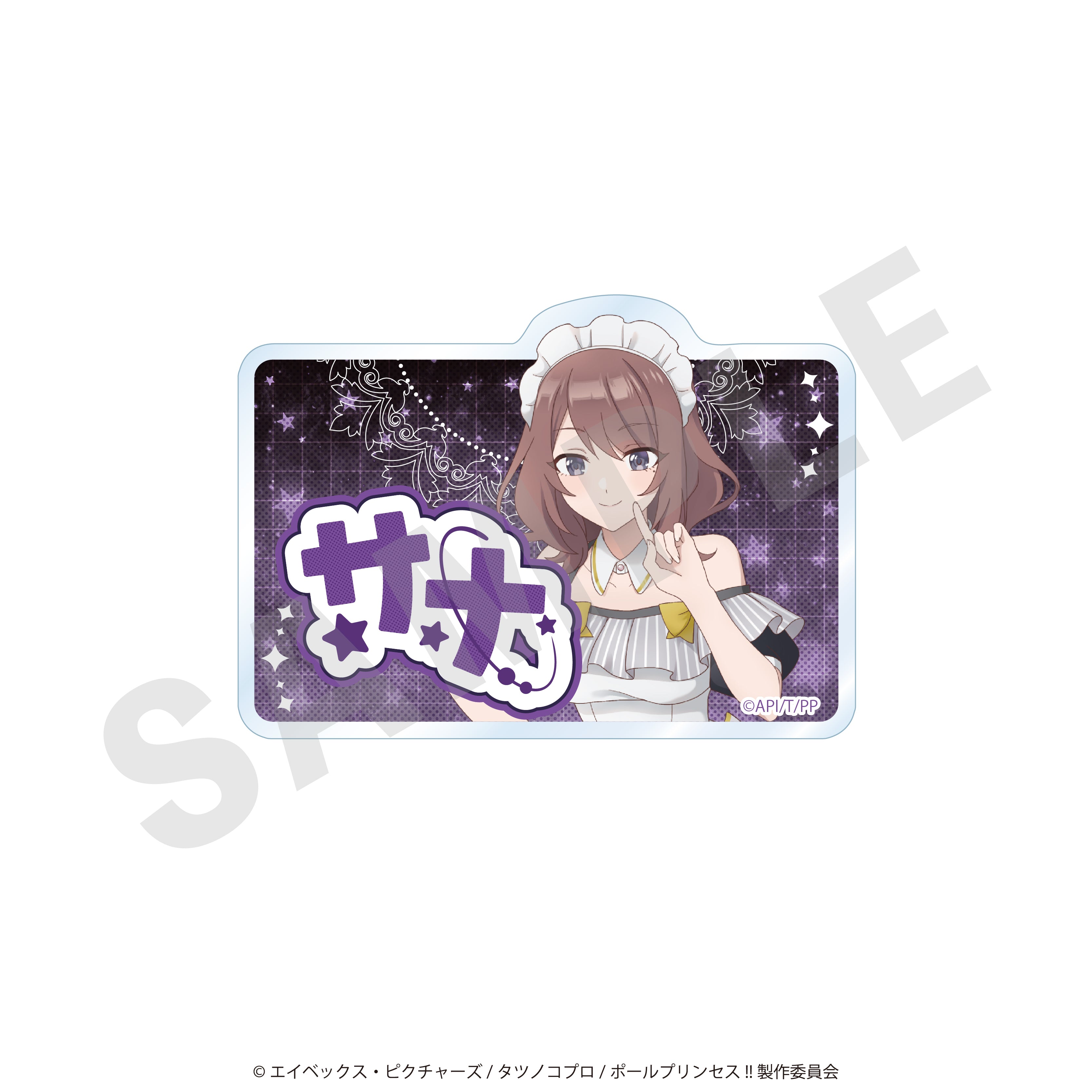 「ポールプリンセス!!」お名前バッジ(紫藤サナ メイドver.)