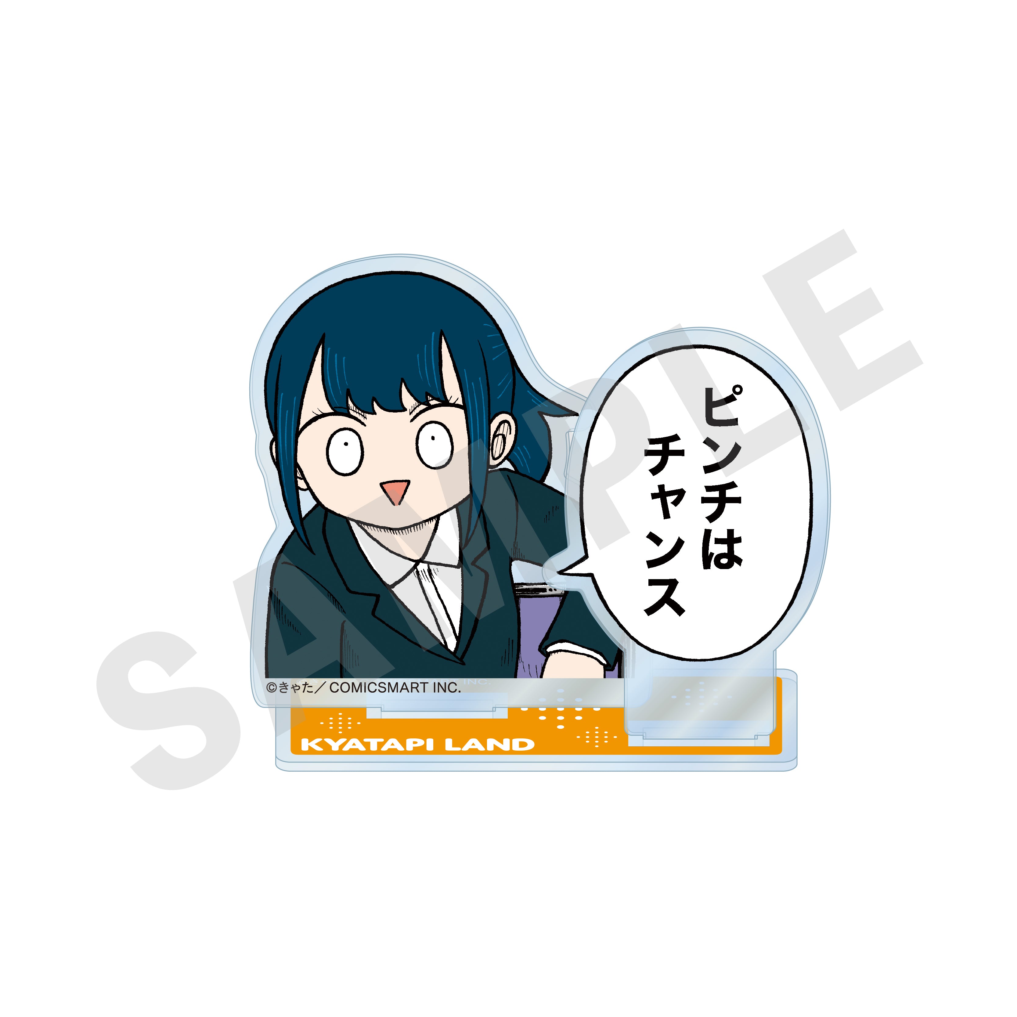 「きゃたぴランド」アクリルスタンド(ピンチはチャンス)