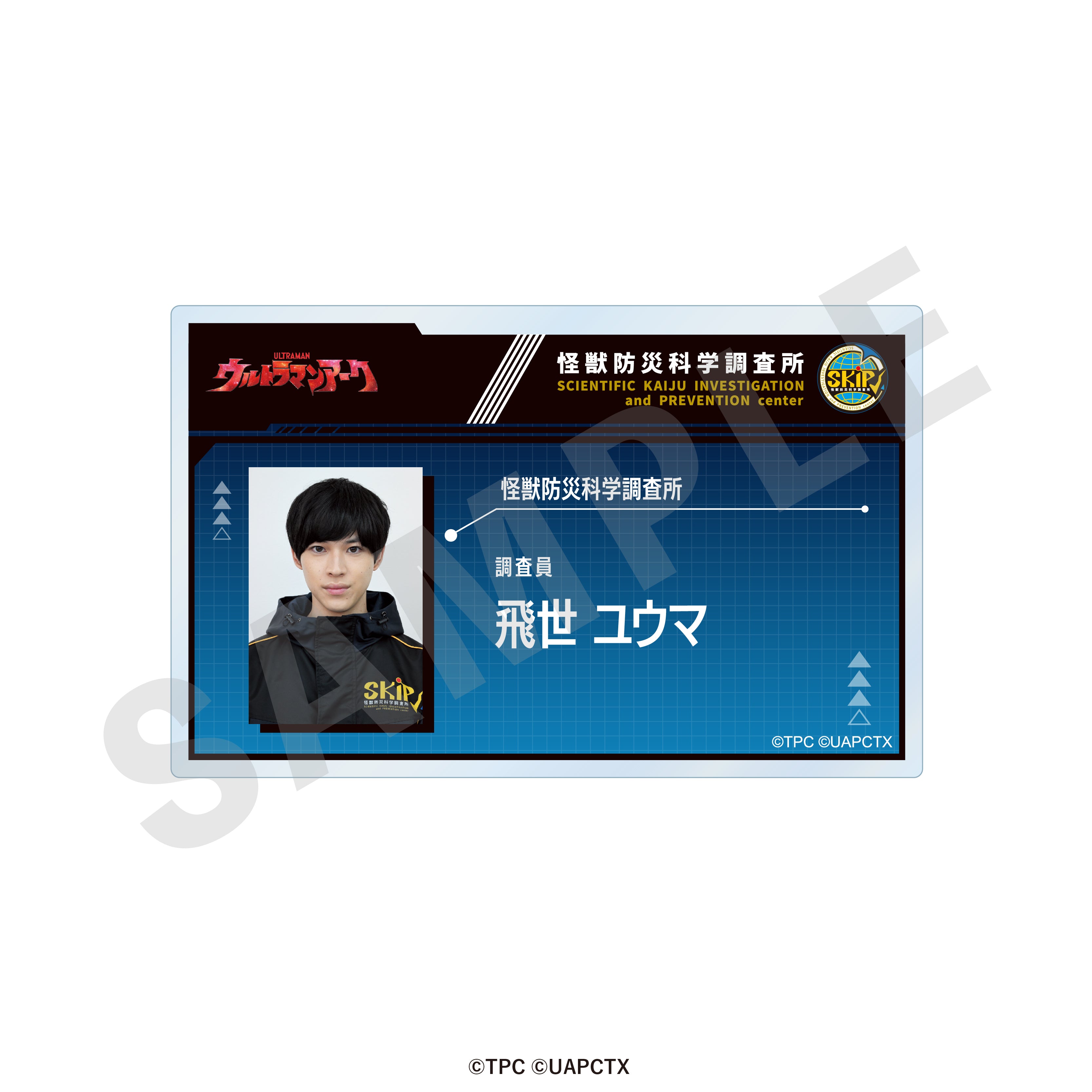 「ウルトラマンシリーズ」調査員証風バッジ(飛世ユウマ) の商品画像1枚目です