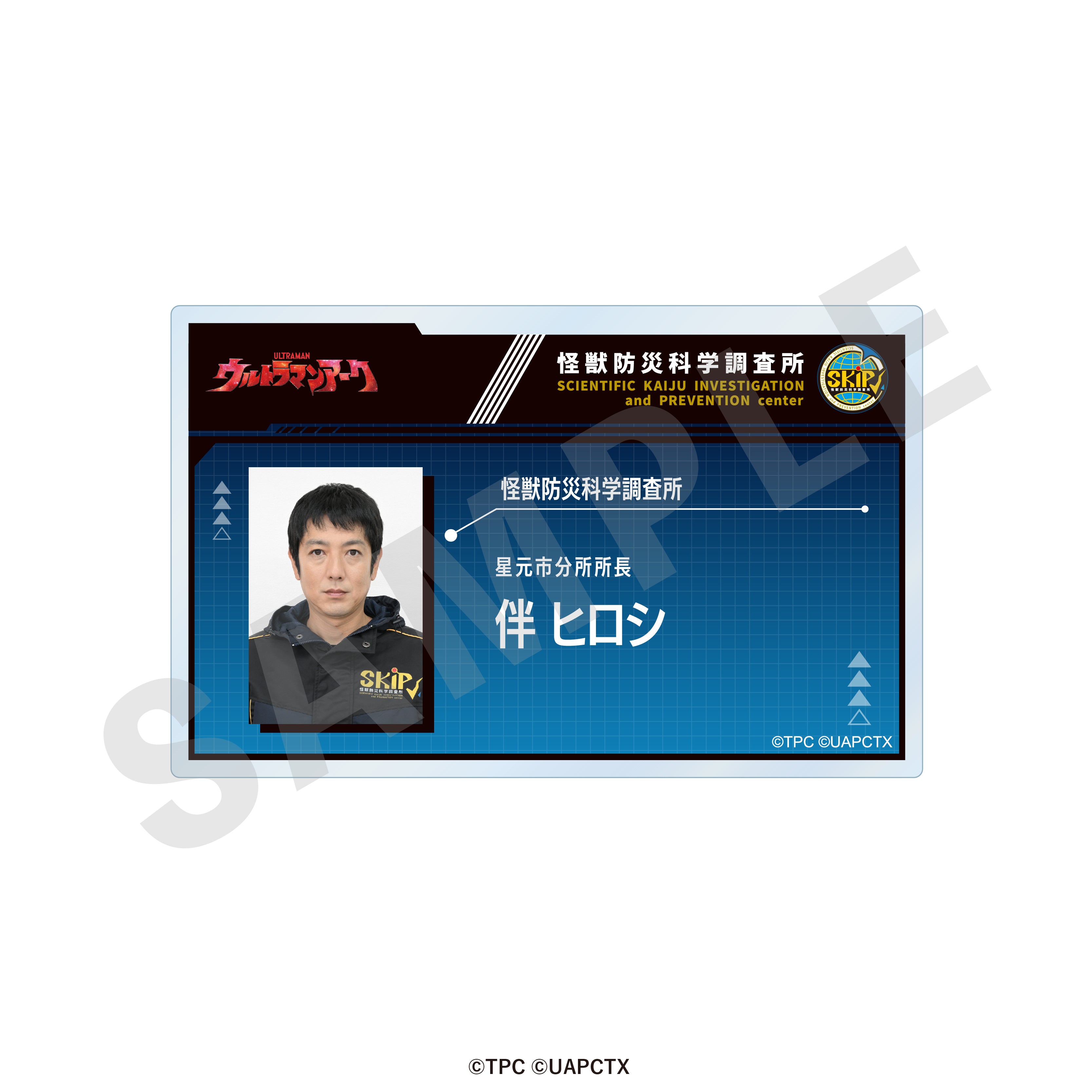 「ウルトラマンシリーズ」調査員証風バッジ(伴ヒロシ) の商品画像1枚目です