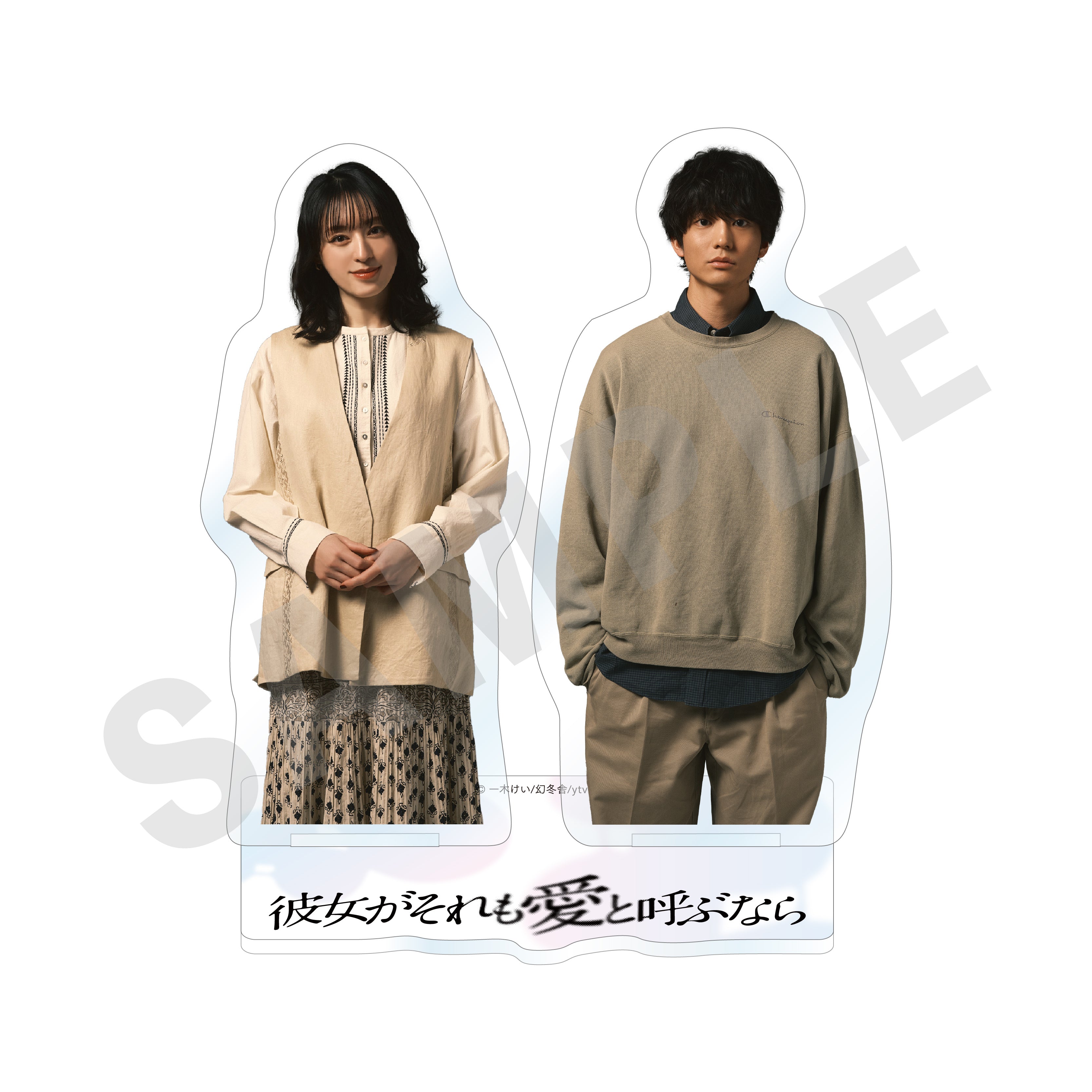 「彼女がそれも愛と呼ぶなら」アクリルスタンド(伊麻・氷雨) の商品画像1枚目です