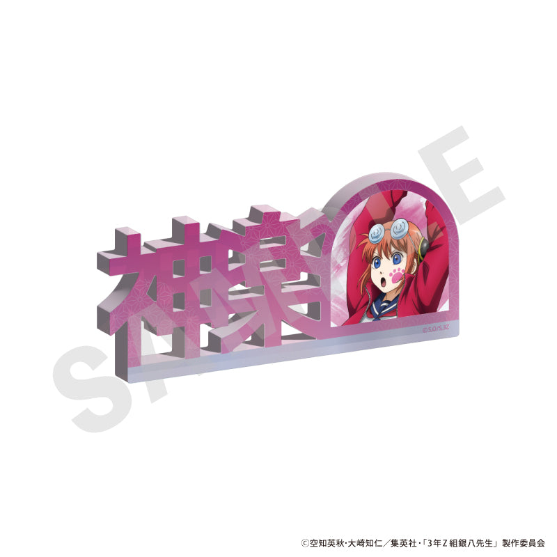 3年Z組銀八先生 のグッズ、神楽のお名前アクリルブロックの画像です