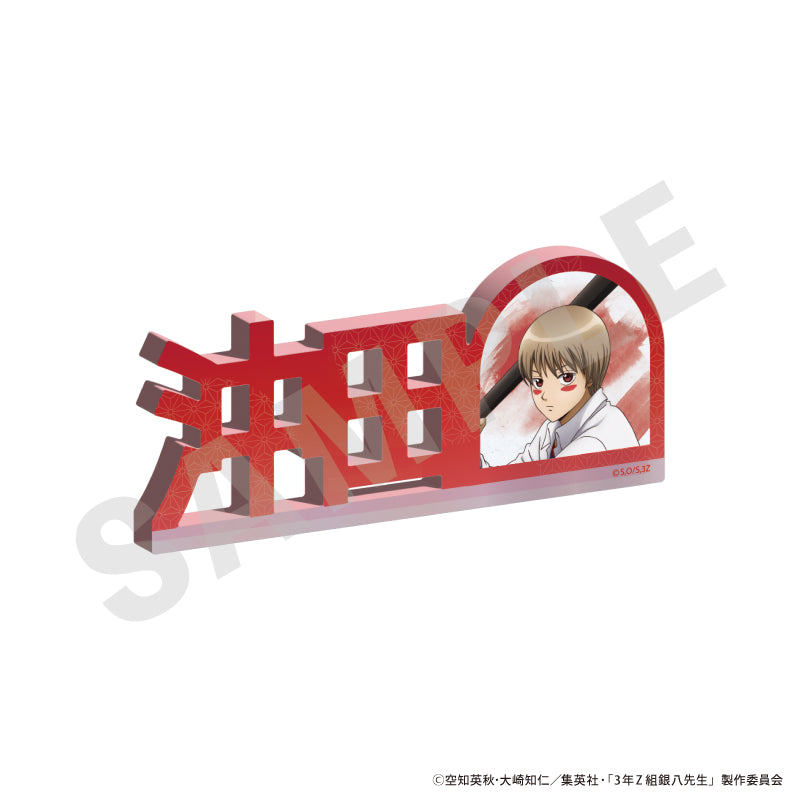 3年Z組銀八先生 のグッズ、沖田総悟のお名前アクリルブロックの画像です