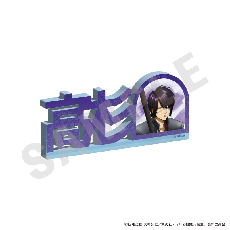 3年Z組銀八先生 のグッズ、高杉晋助のお名前アクリルブロックの画像です