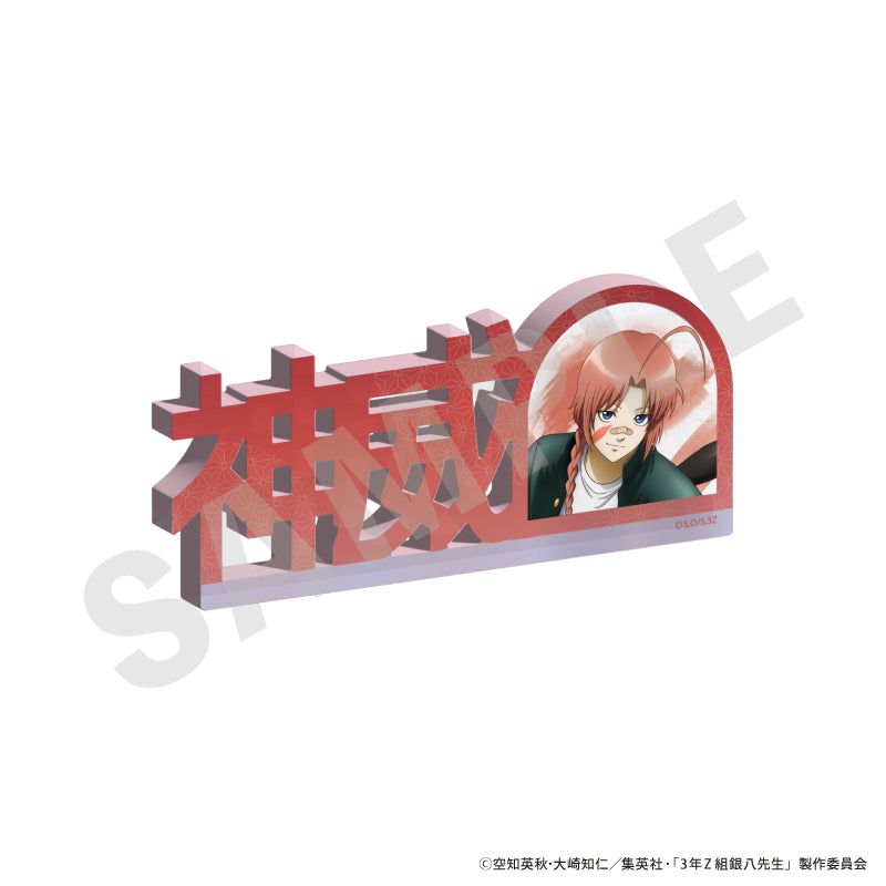 3年Z組銀八先生 のグッズ、神威のお名前アクリルブロックの画像です