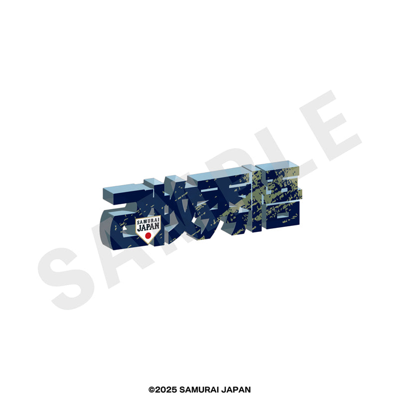 野球日本代表 侍ジャパン のグッズ、牧秀悟のアクリルブロックの画像です