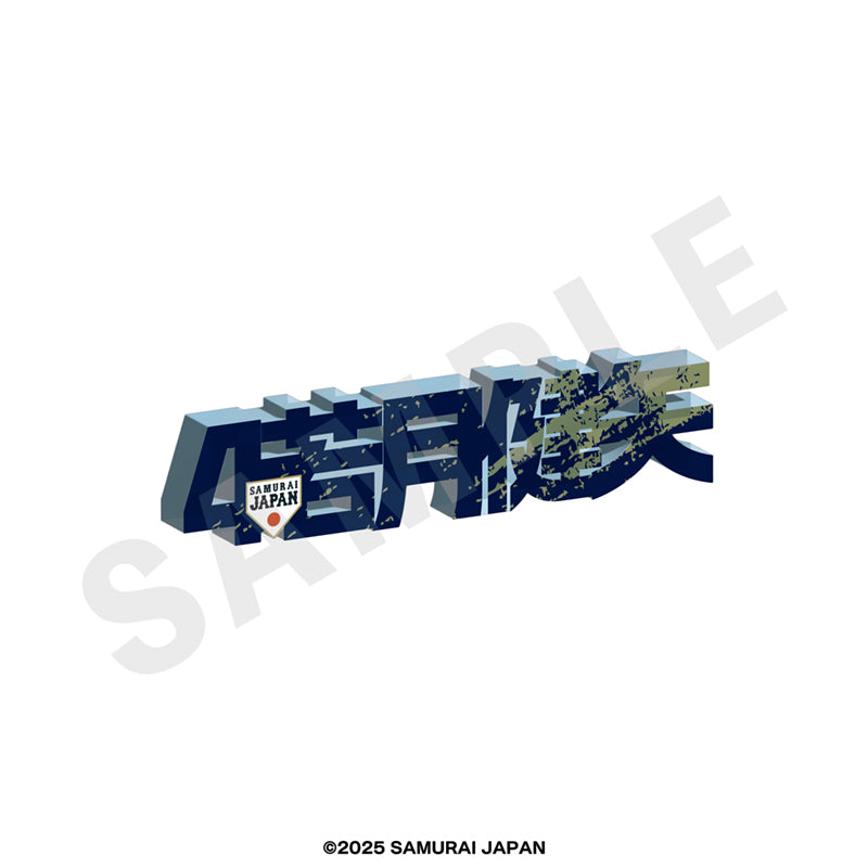 野球日本代表 侍ジャパン のグッズ、若月健矢のアクリルブロックの画像です