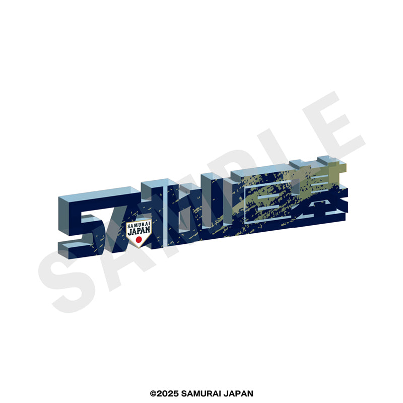 野球日本代表 侍ジャパン のグッズ、北山亘基のアクリルブロックの画像です