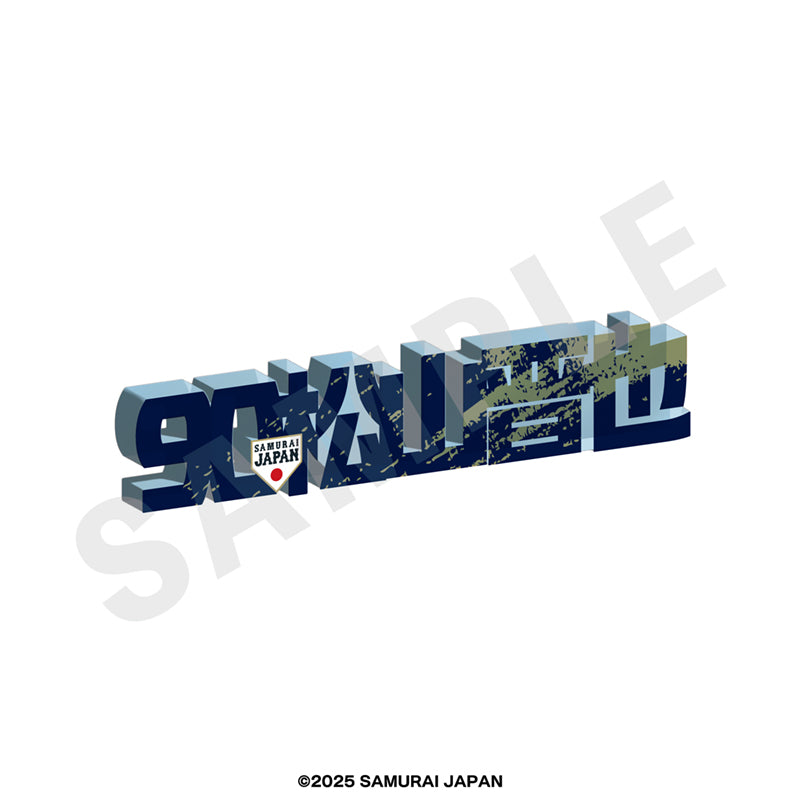 野球日本代表 侍ジャパン のグッズ、松山晋也のアクリルブロックの画像です