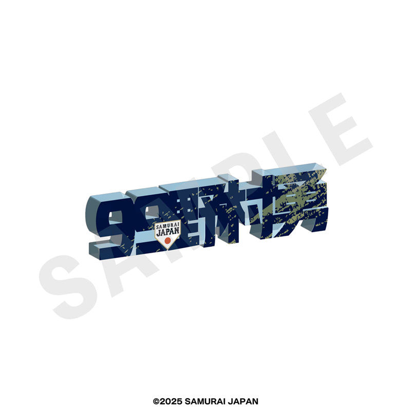 2025年11月侍ジャパン アクリルネームプレート #99野村 勇｜アニメバコ