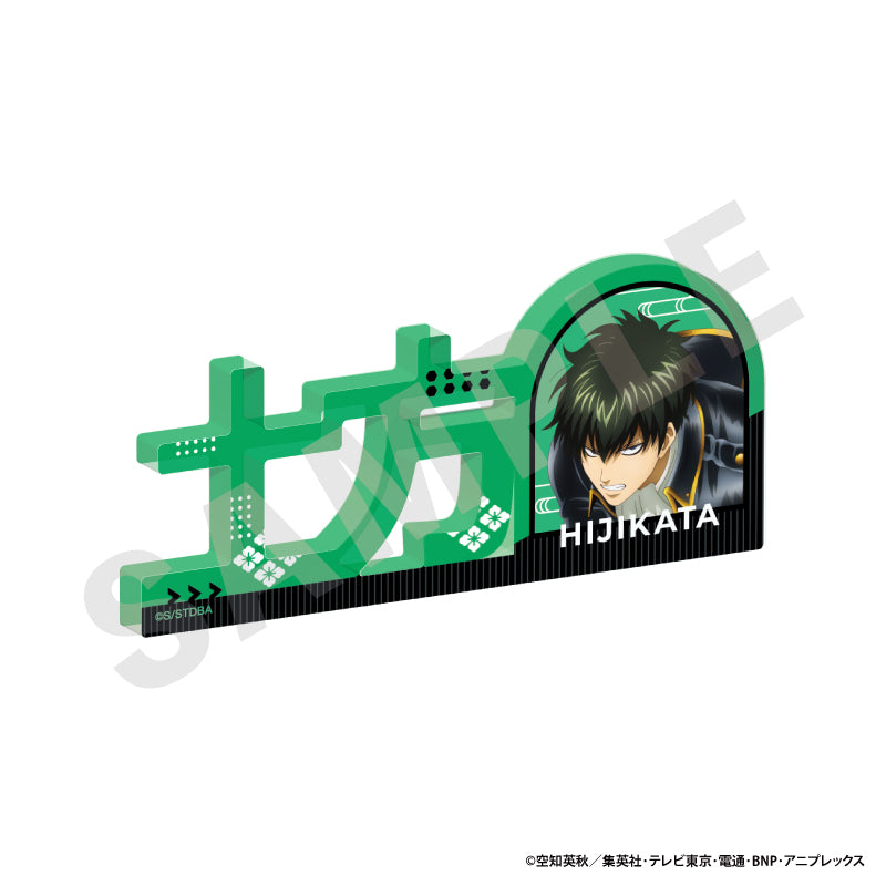 銀魂 のグッズ、土方十四郎のお名前アクリルブロックの画像です