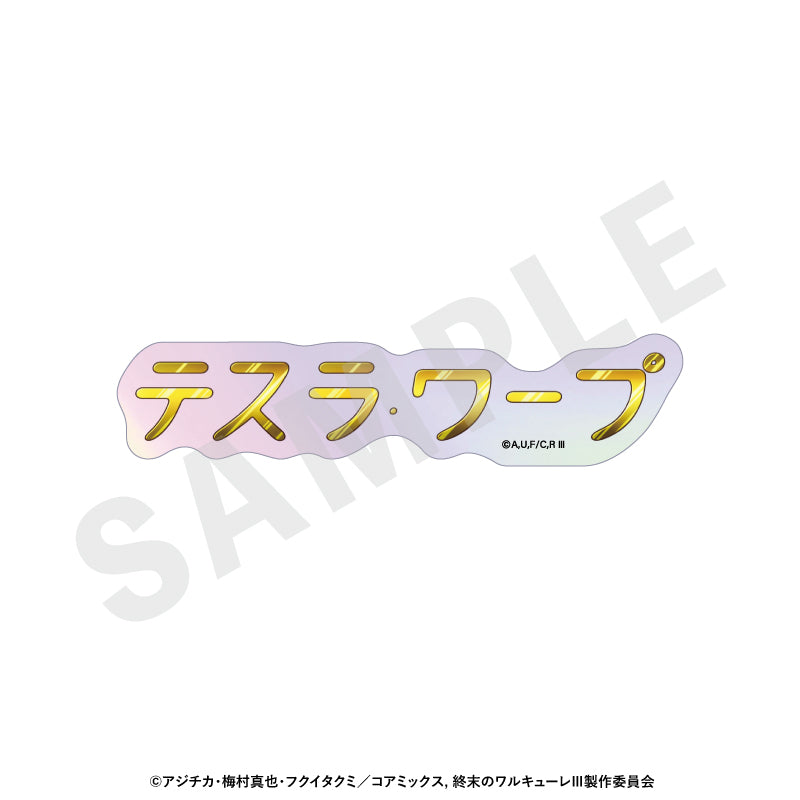 アニメ『終末のワルキューレIII』 のグッズ、オーロラステッカーの9枚目の画像です