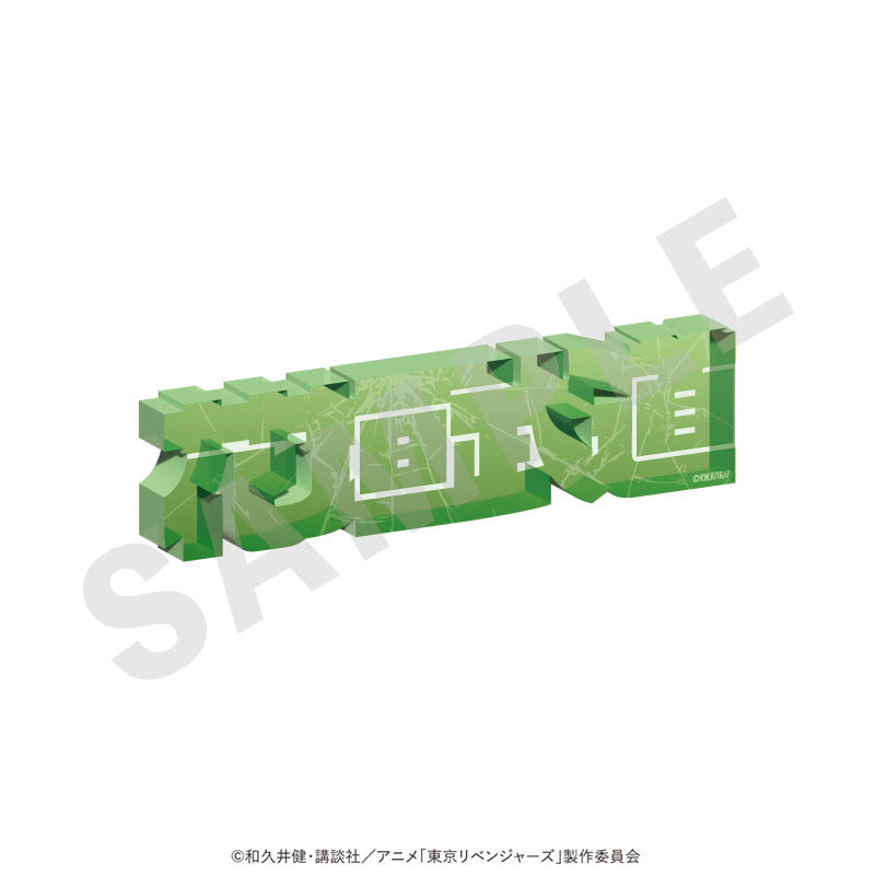 東京リベンジャーズ のグッズ、花垣 武道のお名前アクリルブロックの画像です
