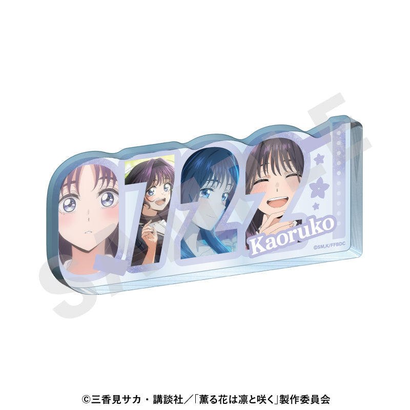 TVアニメ「薫る花は凛と咲く」 ~favorite series~のグッズ、和栗薫子のアクリルプレートの画像です