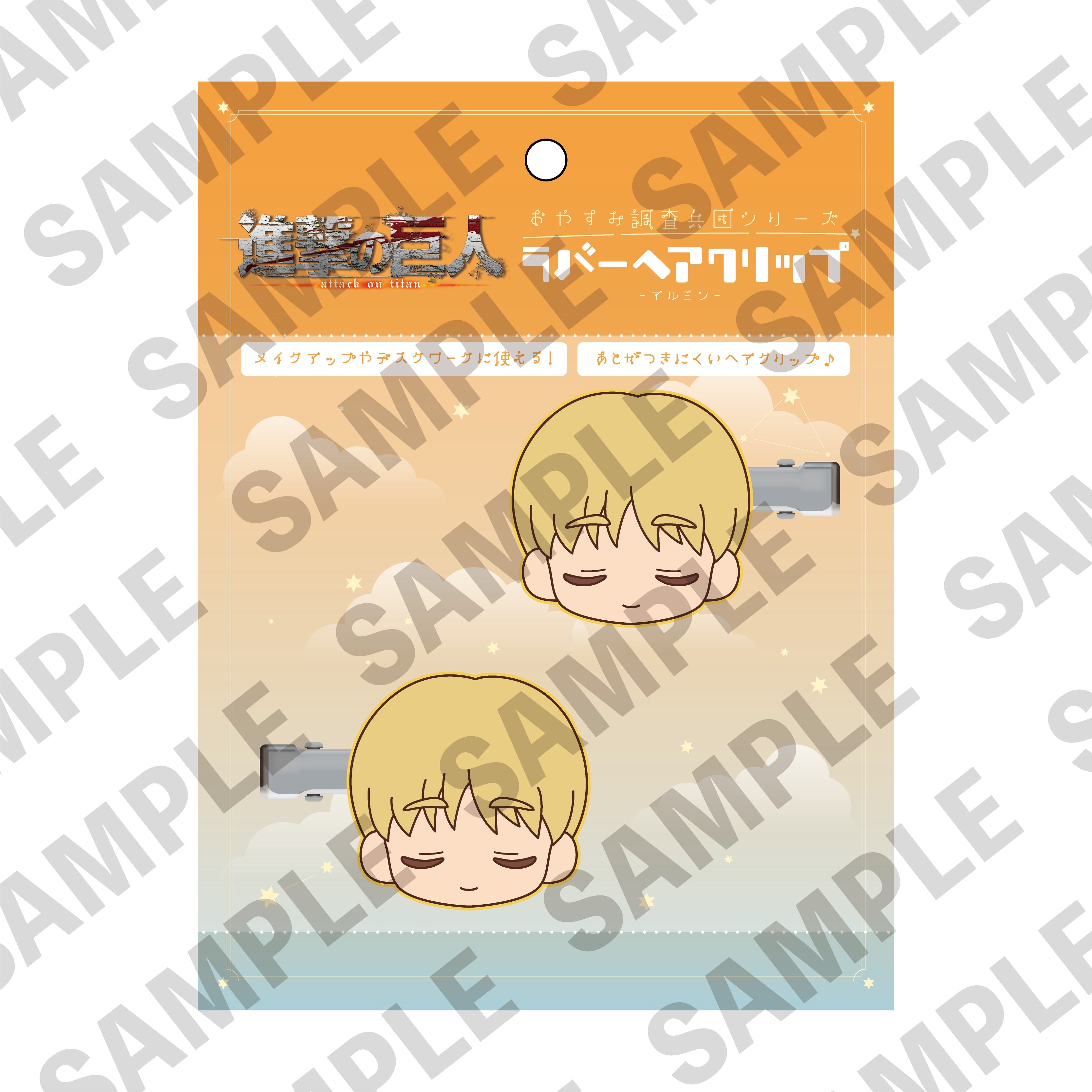 進撃の巨人「おやすみ調査兵団」ラバーヘアクリップ アルミン