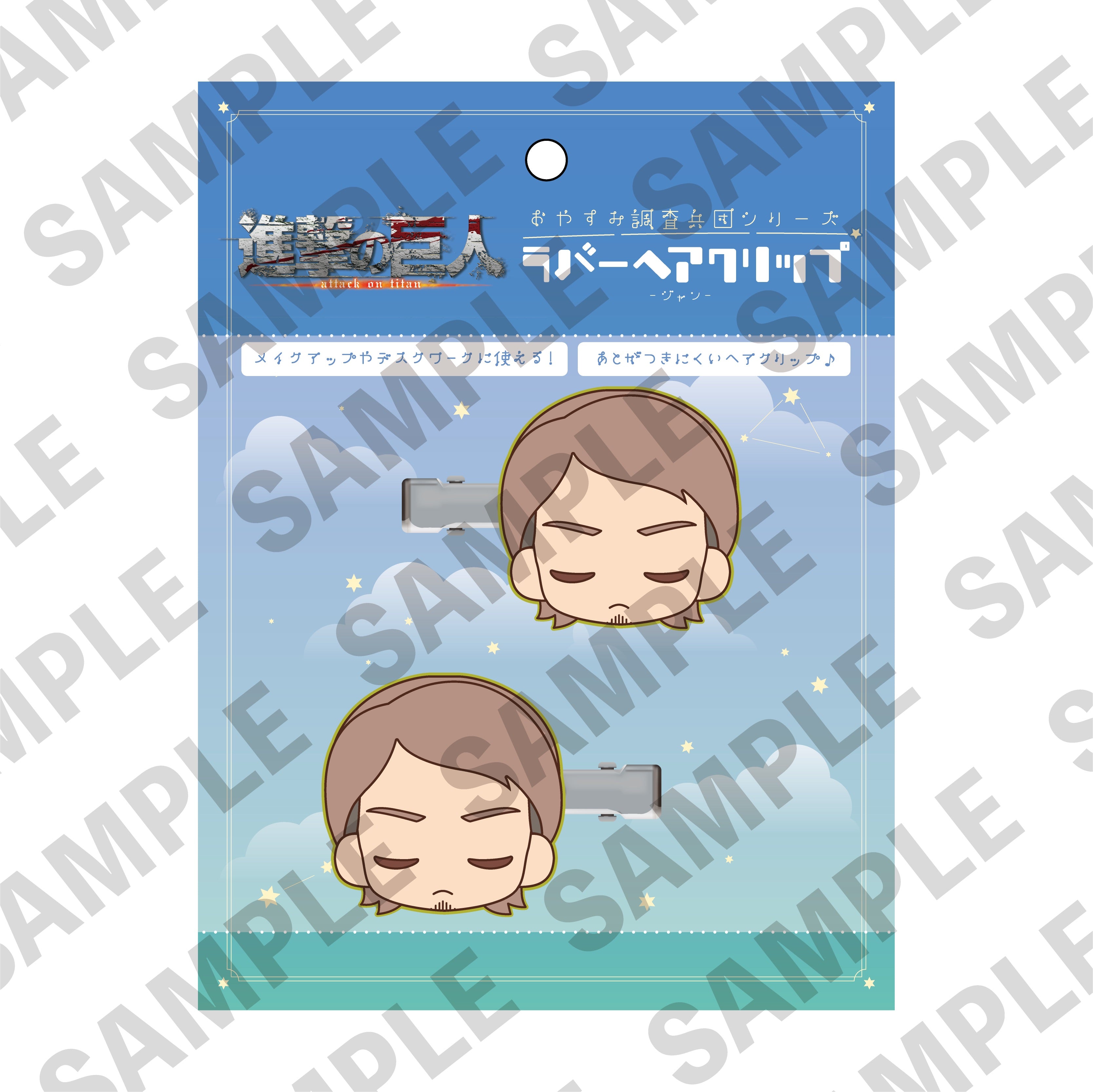 進撃の巨人「おやすみ調査兵団」ラバーヘアクリップ ジャン