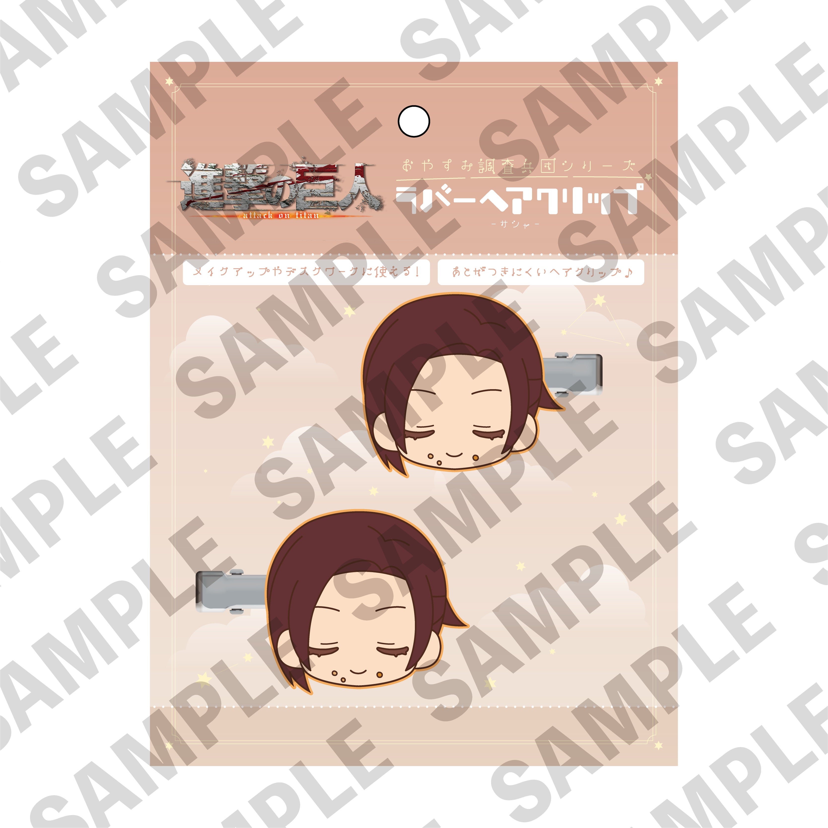 進撃の巨人「おやすみ調査兵団」ラバーヘアクリップ サシャ