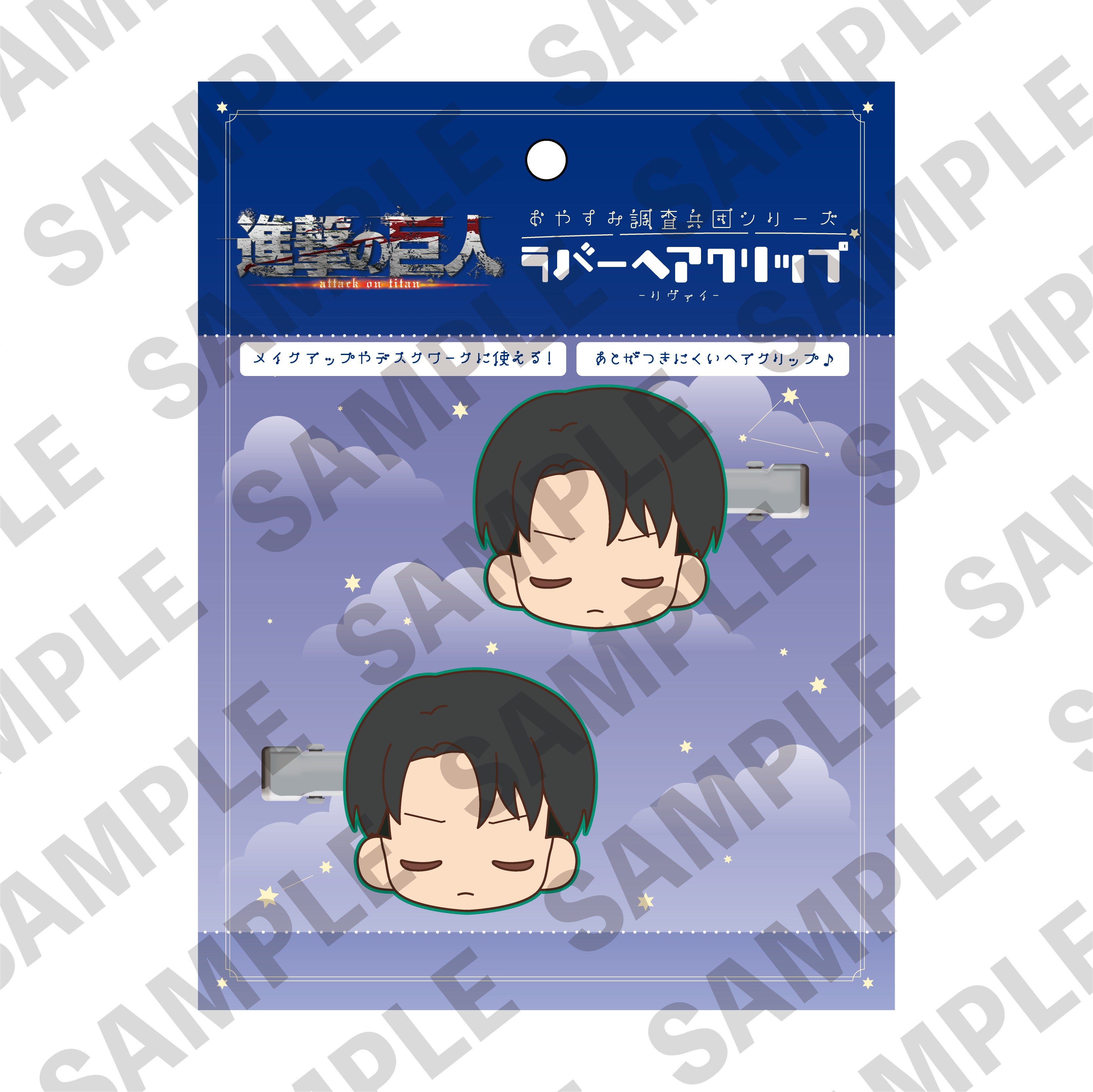 進撃の巨人「おやすみ調査兵団」ラバーヘアクリップ リヴァイ