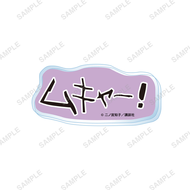 「のだめカンタービレ」トレーディングみそ字バッジ