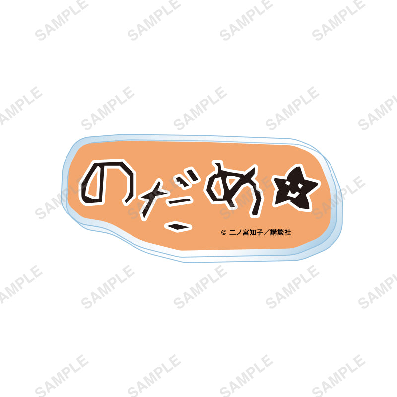 「のだめカンタービレ」トレーディングみそ字バッジ