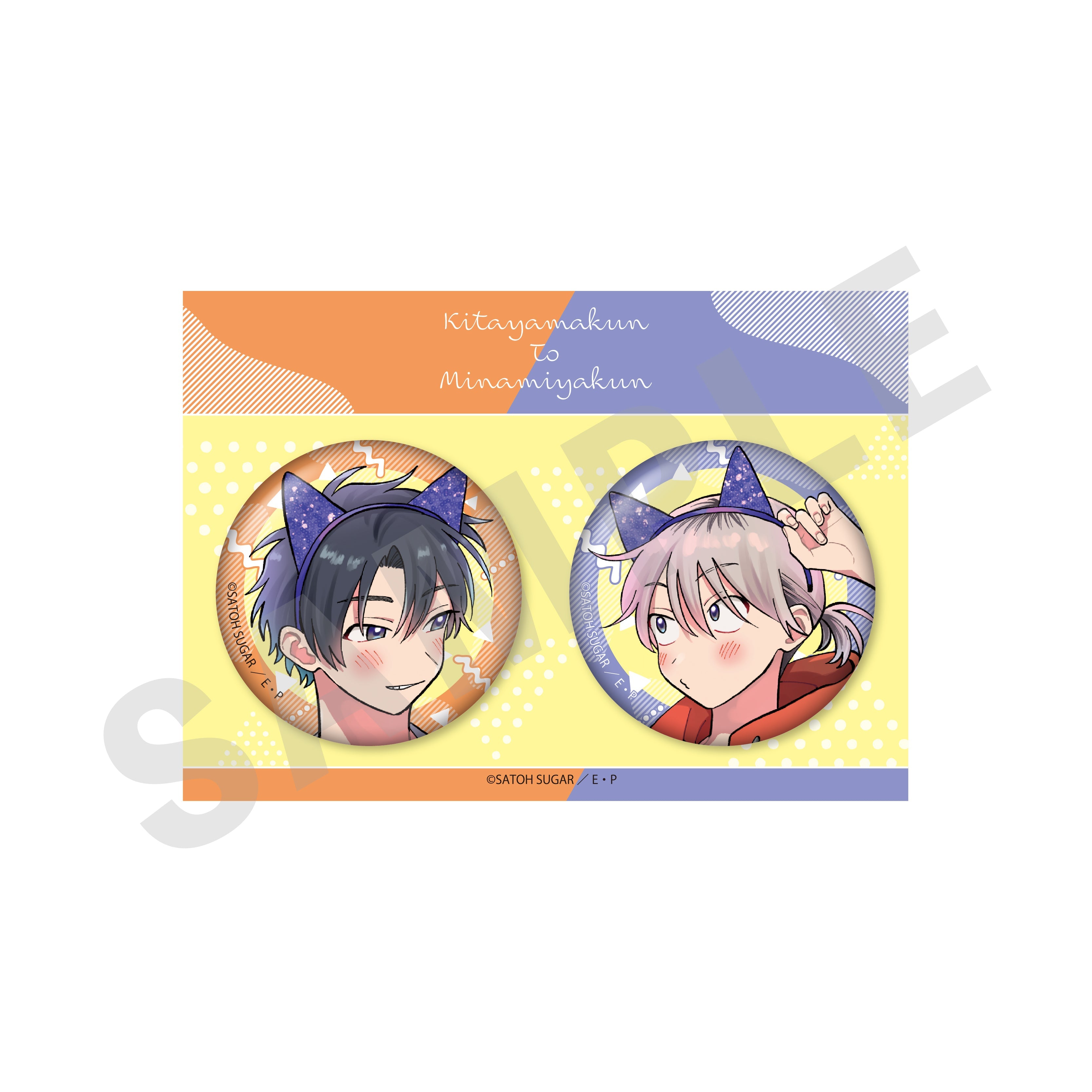 「北山くんと南谷くん」缶バッジセット(昼) の商品画像1枚目です