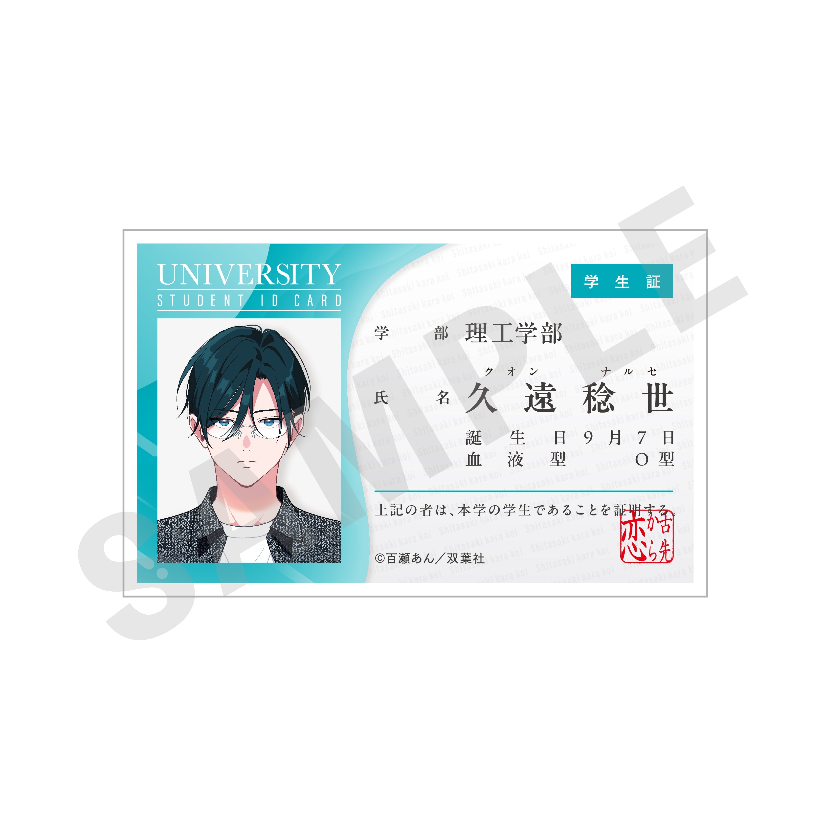 「舌先から恋」学生証風バッジ(稔世・大学)