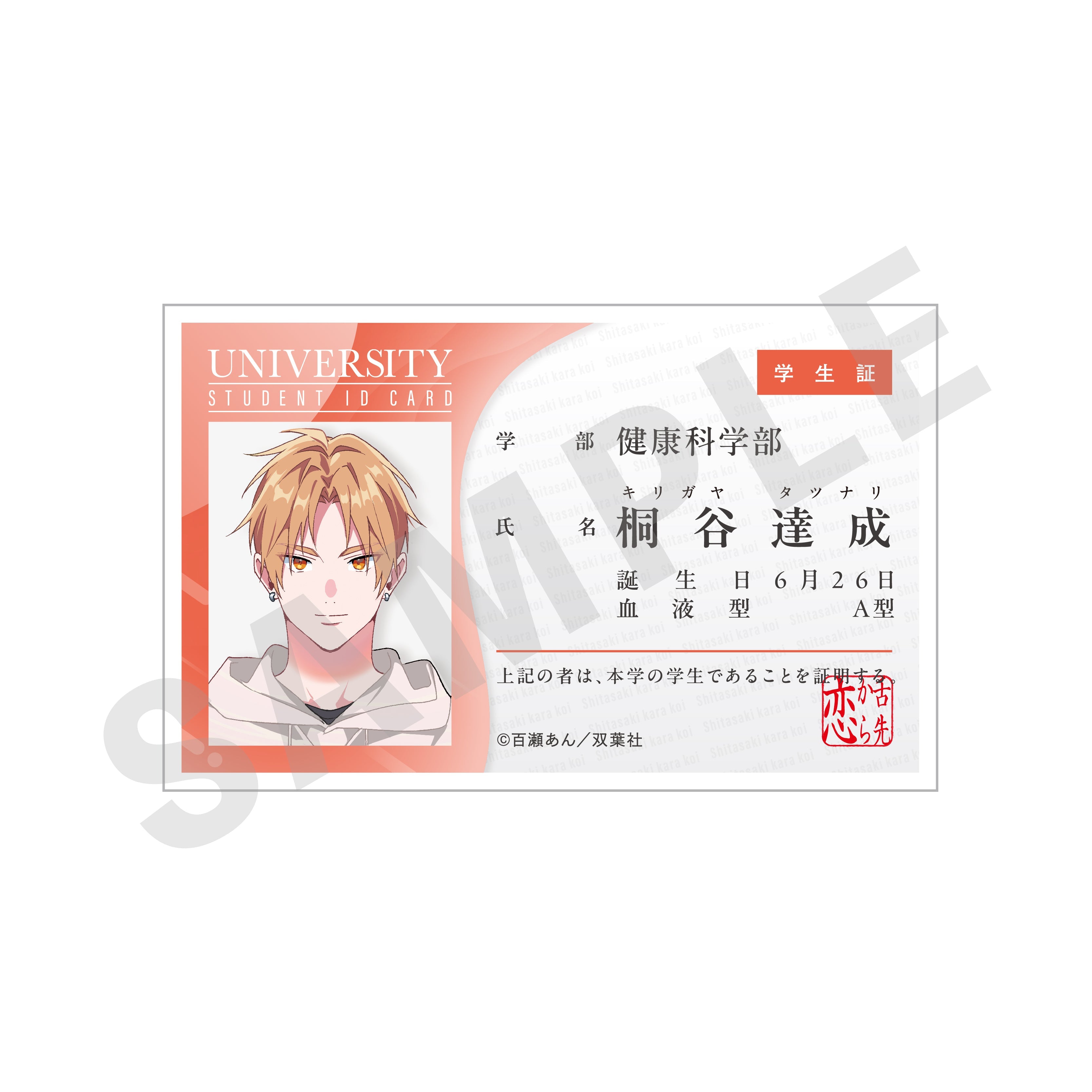 「舌先から恋」学生証風バッジ(達成・大学) の商品画像1枚目です