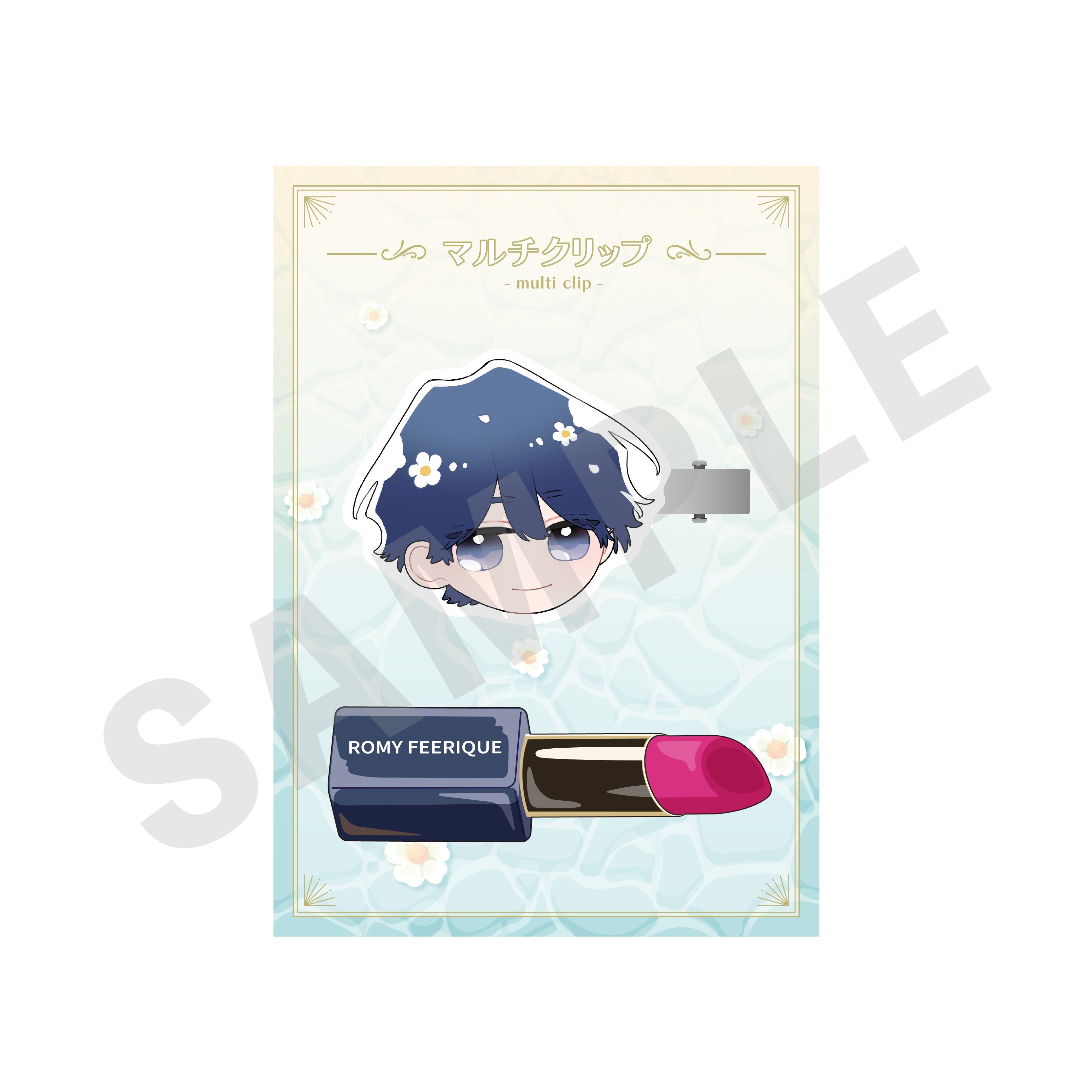 「コスメティック・プレイラバー」マルチクリップ(佐橋斗真) の商品画像1枚目です