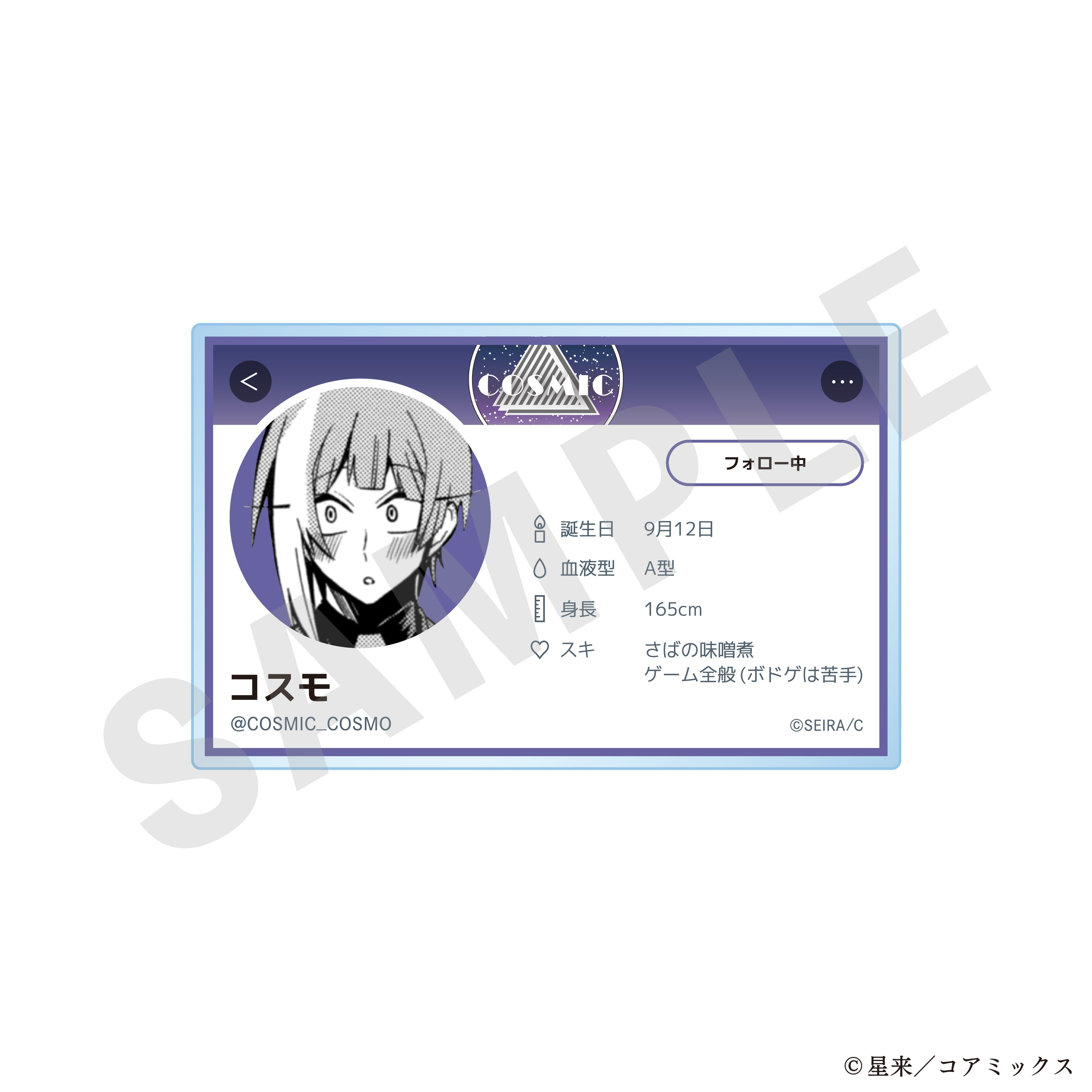 『ガチ恋粘着獣 ~ネット配信者の彼女になりたくて~』プロフィールバッジ(コスモ)