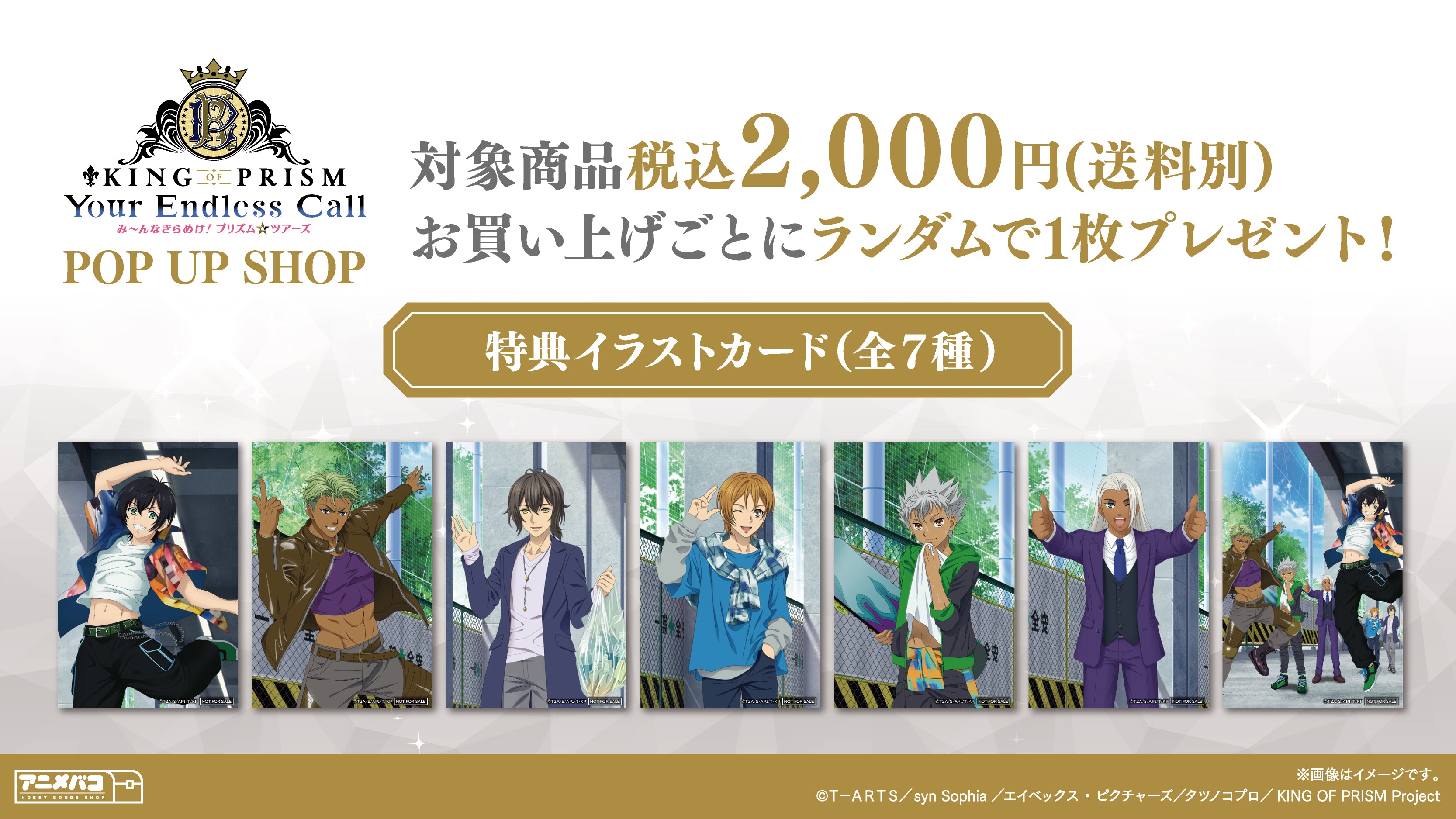 KING OF PRISM-Your Endless Call-み~んなきらめけ!プリズム☆ツアーズ のグッズの特典画像です