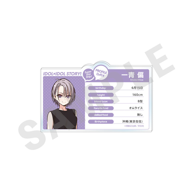 『IDOL×IDOL STORY！』 のグッズ、一青偏のアクリルカードの画像です