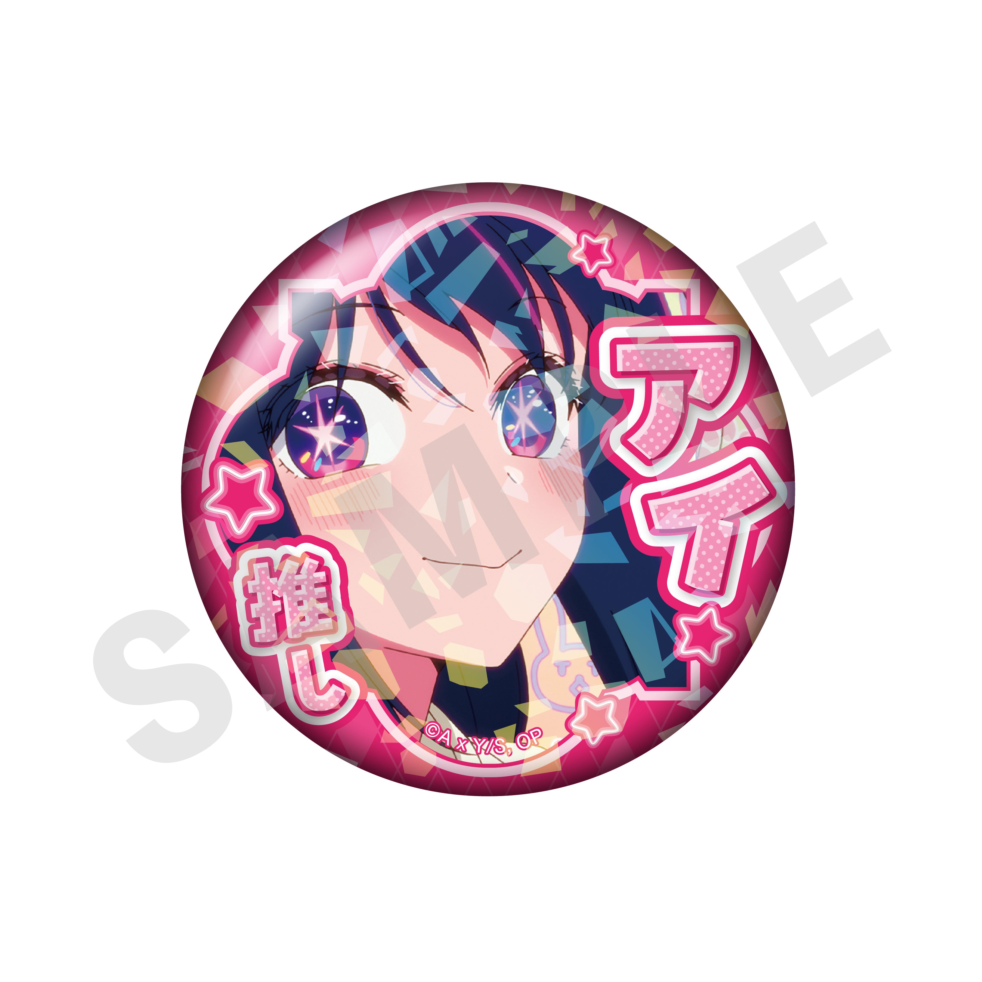 【推しの子】 ～favorite series～のグッズ、アイの缶バッジの2枚目の画像です