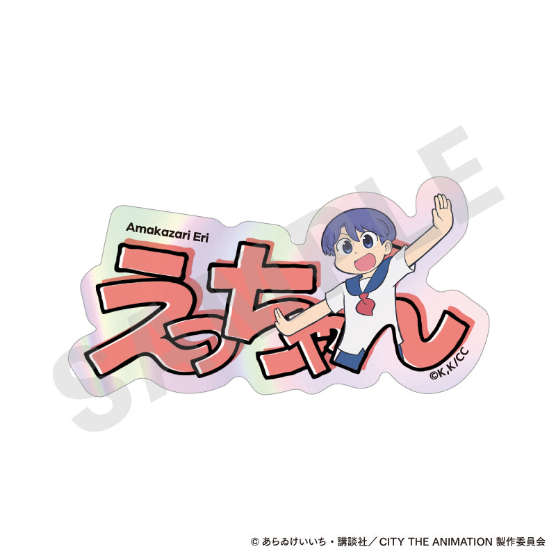 CITY THE ANIMATION ～favorite series～のグッズ、雨飾えりのステッカーの画像です