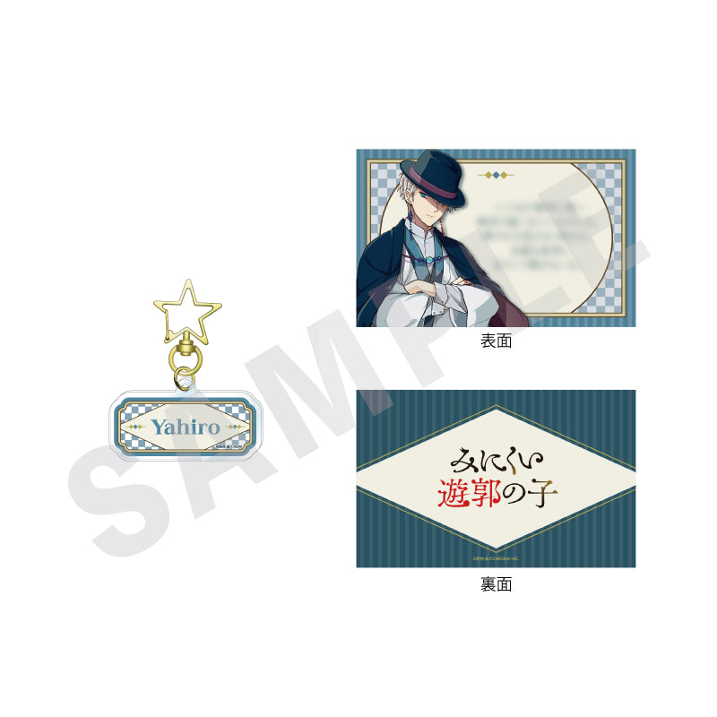 みにくい遊郭の子 のグッズ、相模八尋のお名前アクリルキーホルダー&メッセージカードセットの1枚目の画像です