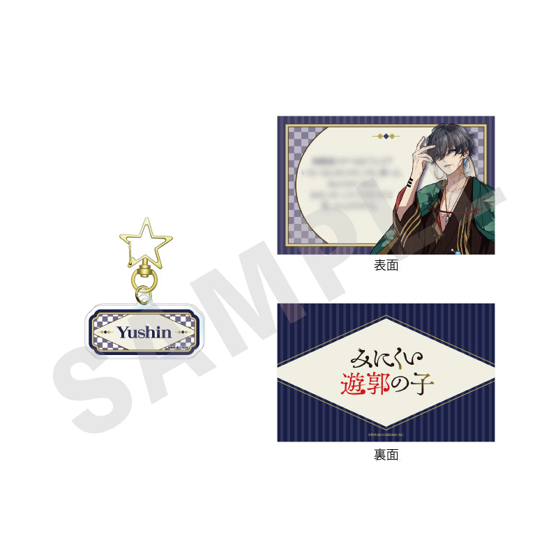 みにくい遊郭の子 のグッズ、蜂鳥游心のお名前アクリルキーホルダー&メッセージカードセットの1枚目の画像です