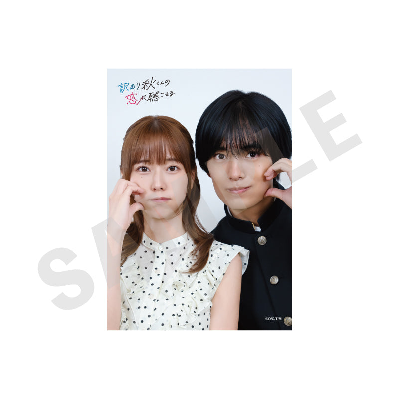 ドラマ「訳あり秋くんの恋が聴こえる」 ブロマイドセットB