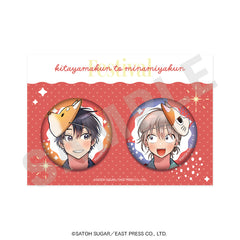 「北山くんと南谷くん」缶バッジセット（Festival）