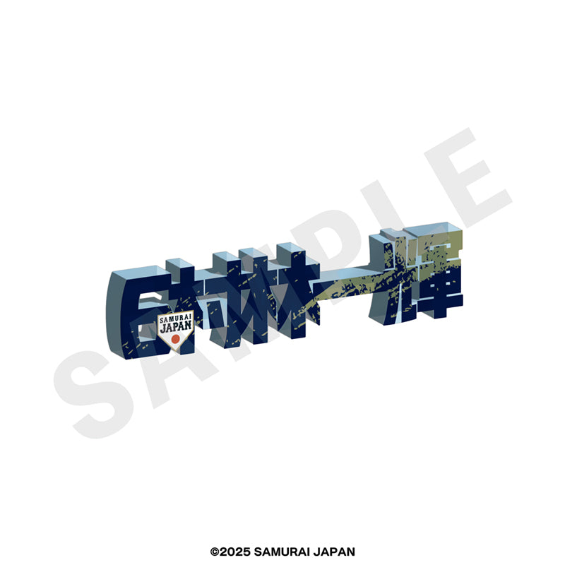 野球日本代表 侍ジャパン のグッズ、村林一輝のアクリルブロックの画像です