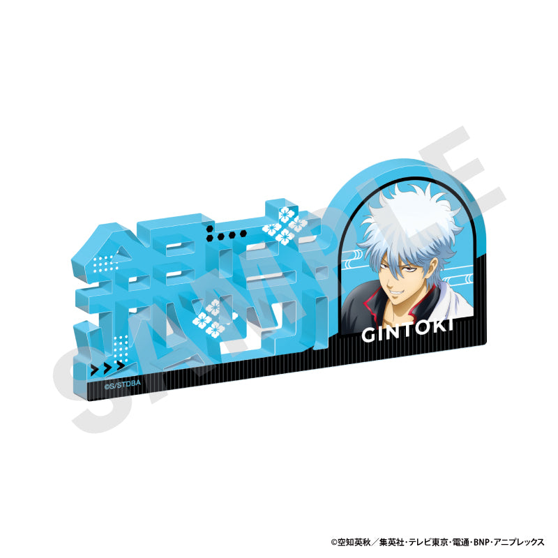 銀魂 のグッズ、坂田銀時のお名前アクリルブロックの画像です