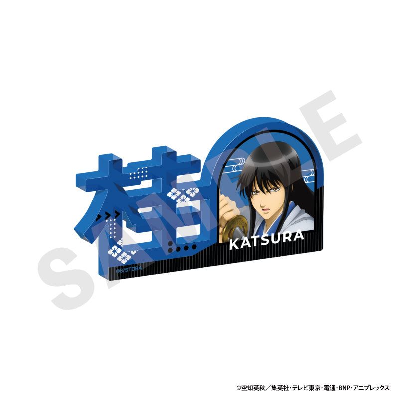 銀魂 のグッズ、桂小太郎のお名前アクリルブロックの画像です