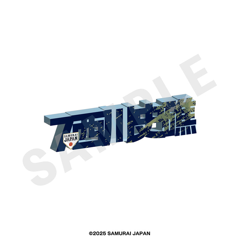 野球日本代表 侍ジャパン のグッズ、西川史礁のアクリルブロックの画像です