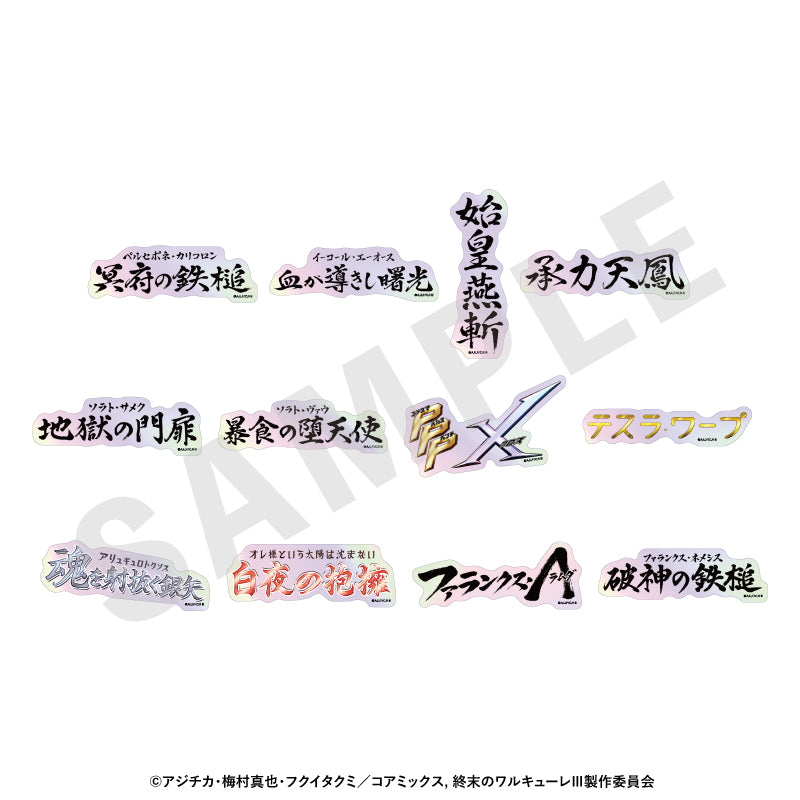 アニメ『終末のワルキューレIII』 のグッズ、オーロラステッカーの1枚目の画像です