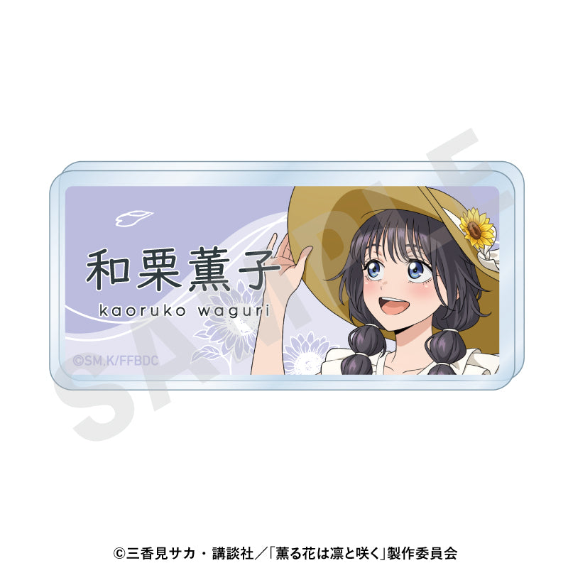 TVアニメ「薫る花は凛と咲く」 のグッズ、和栗薫子のお名前バッジの画像です