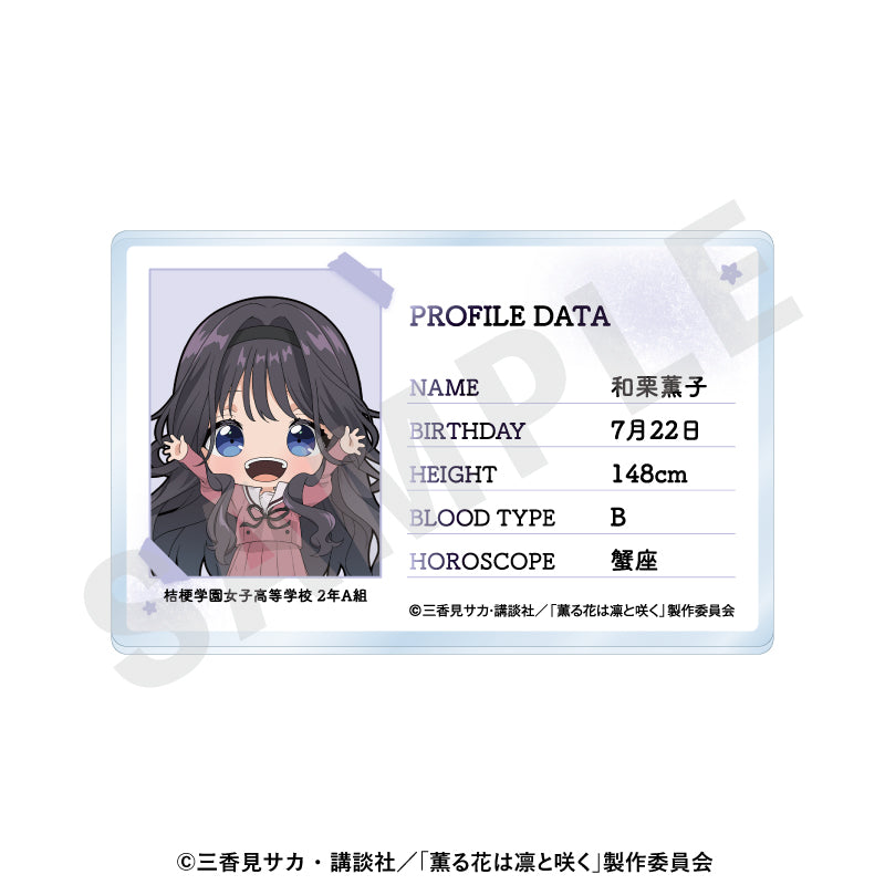 TVアニメ「薫る花は凛と咲く」 ～favorite series～のグッズ、和栗薫子のアクリルカードの画像です